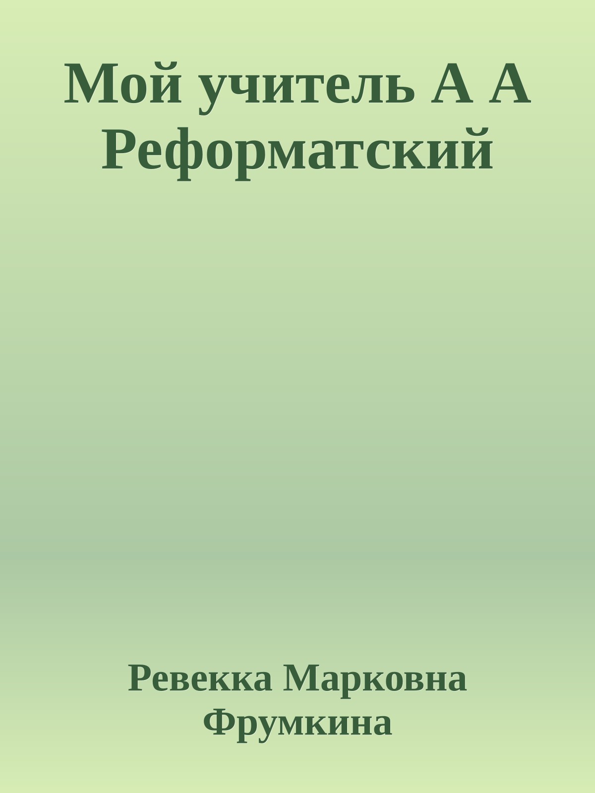 Мой учитель А А Реформатский