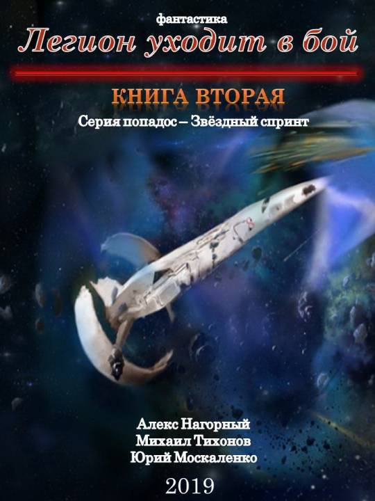 Легион уходит в бой [СИ litres с оптимизированной обложкой]