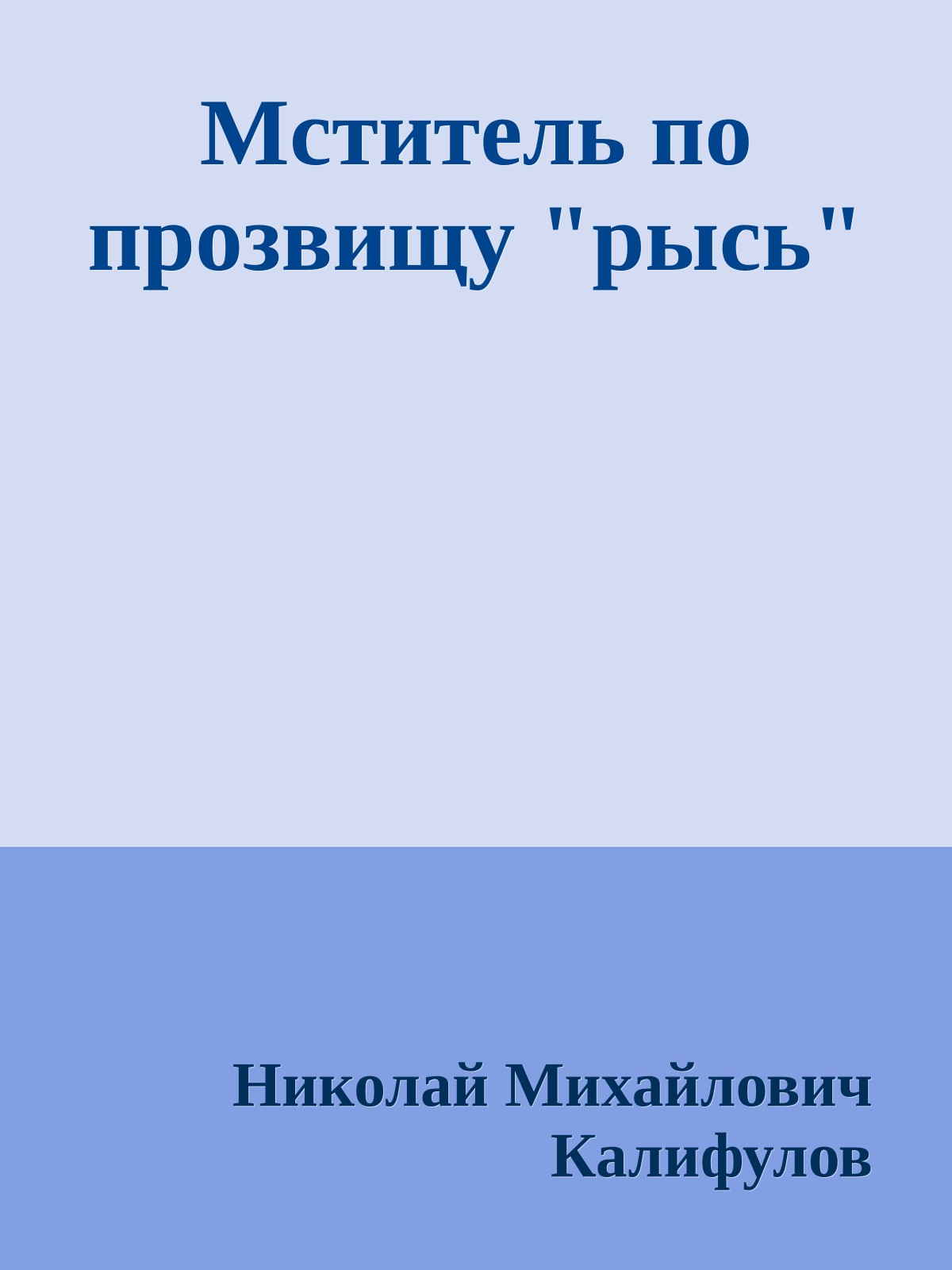 Мститель по прозвищу "рысь"