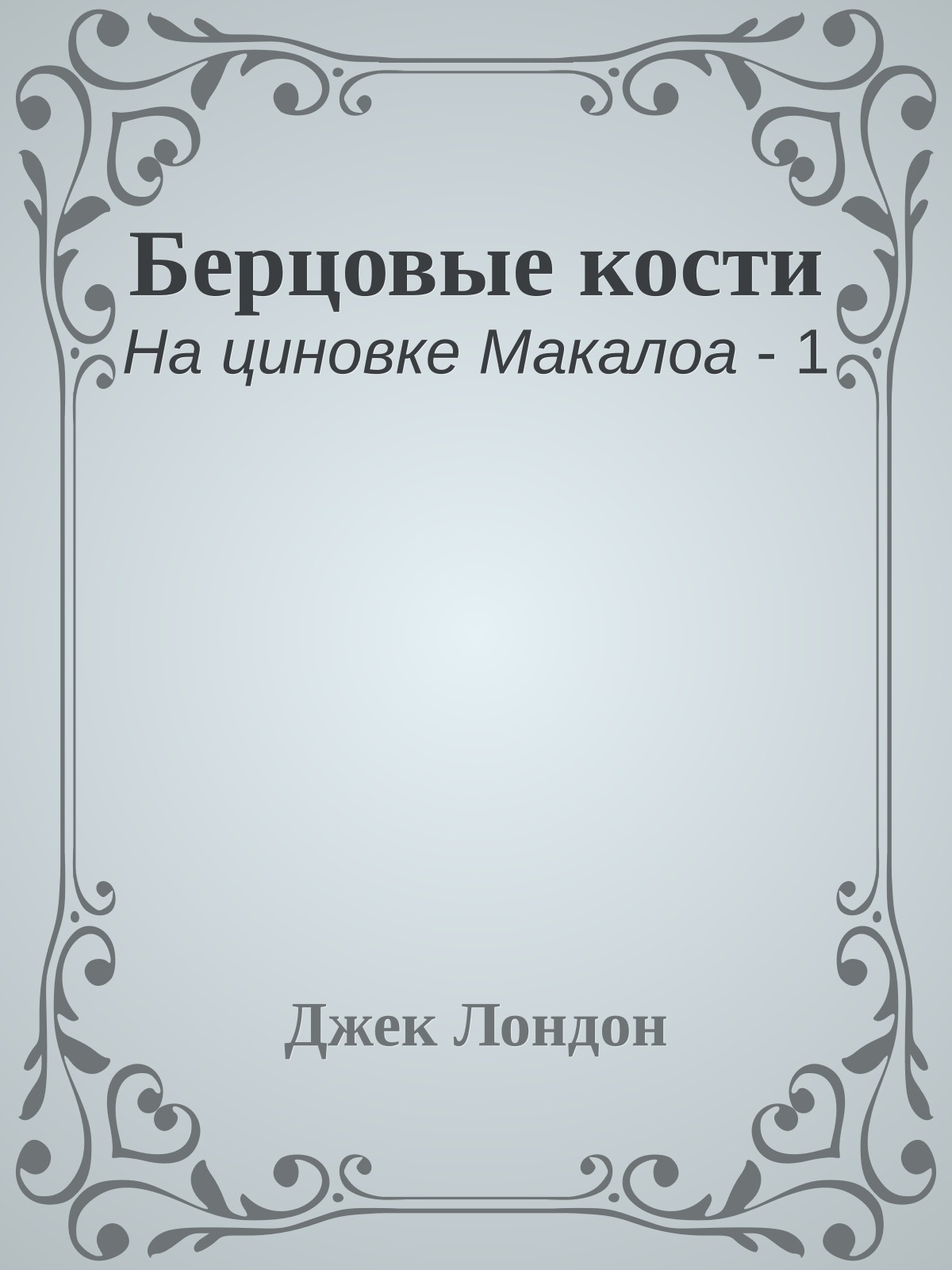 Берцовые кости