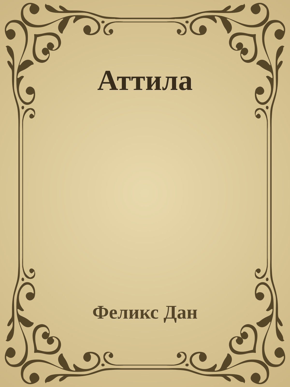 Аттила