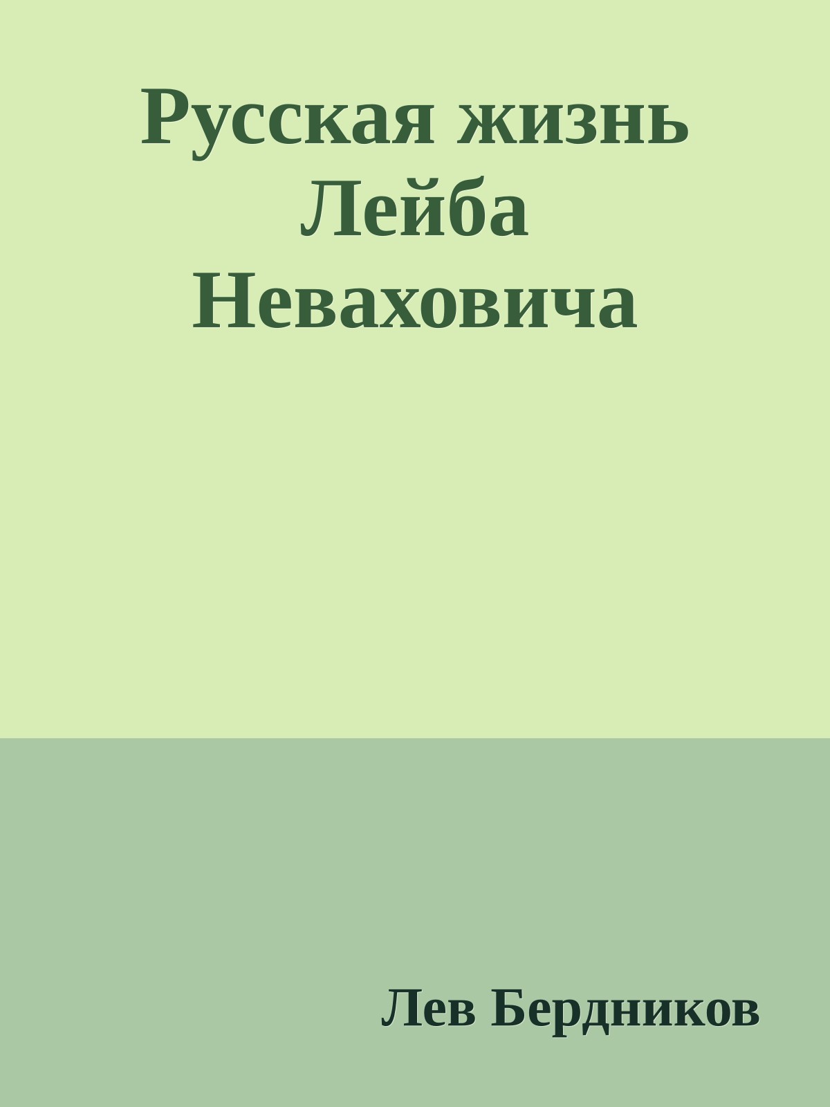 Русская жизнь Лейба Неваховича