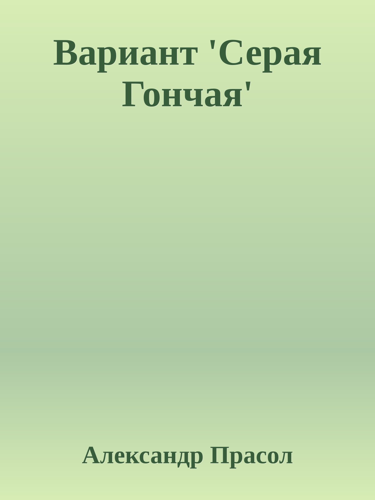 Вариант 'Серая Гончая'