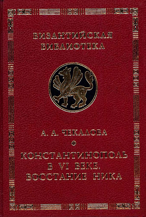 Константинополь в VI веке. Восстание Ника