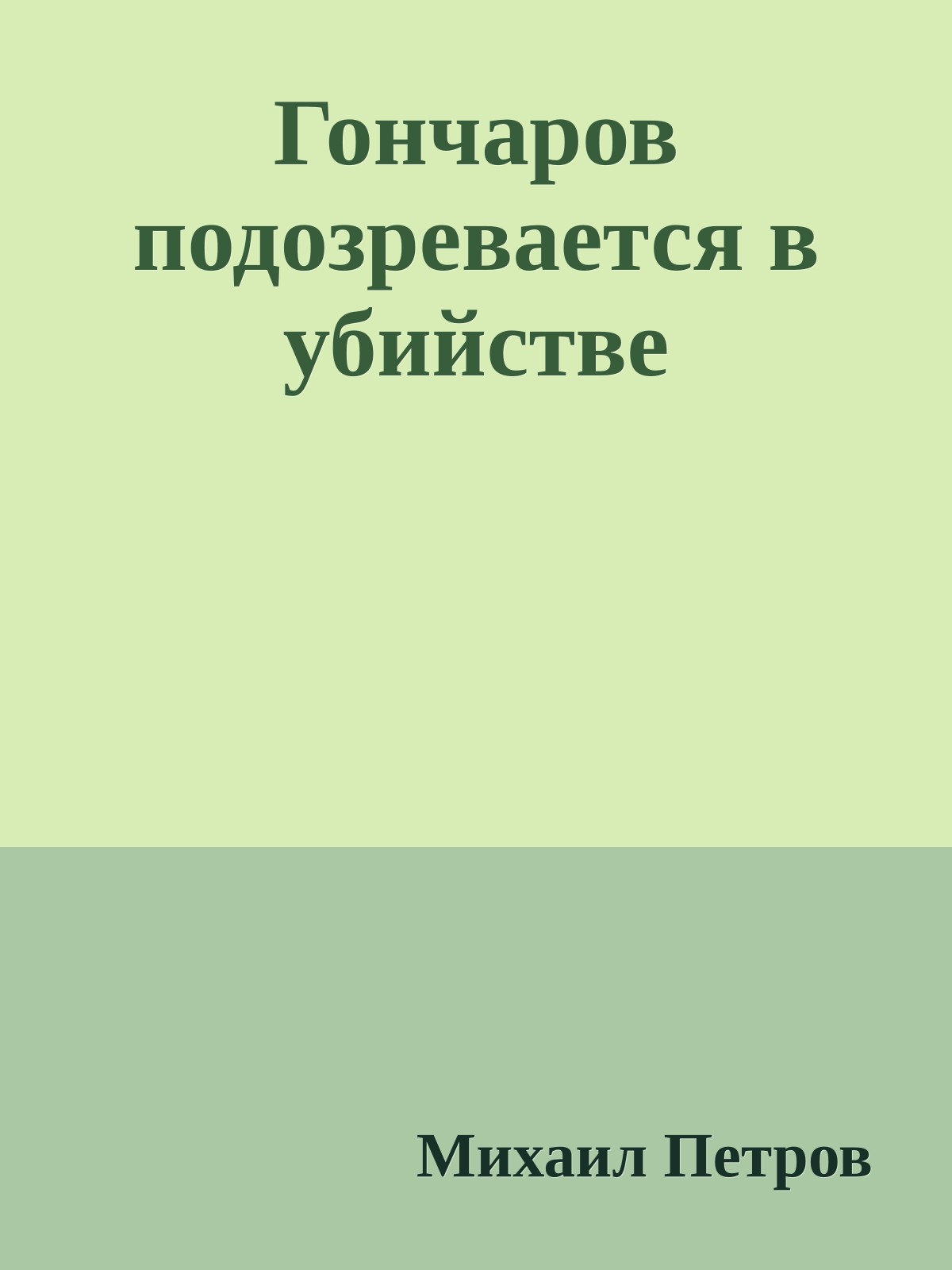 Гончаров подозревается в убийстве