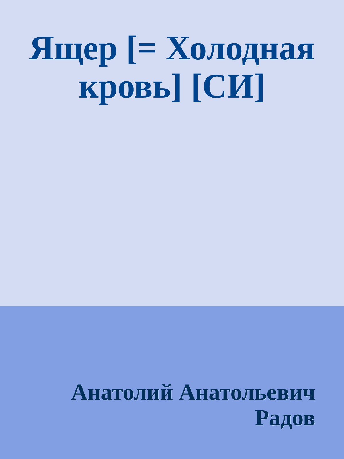 Ящер [= Холодная кровь] [СИ]