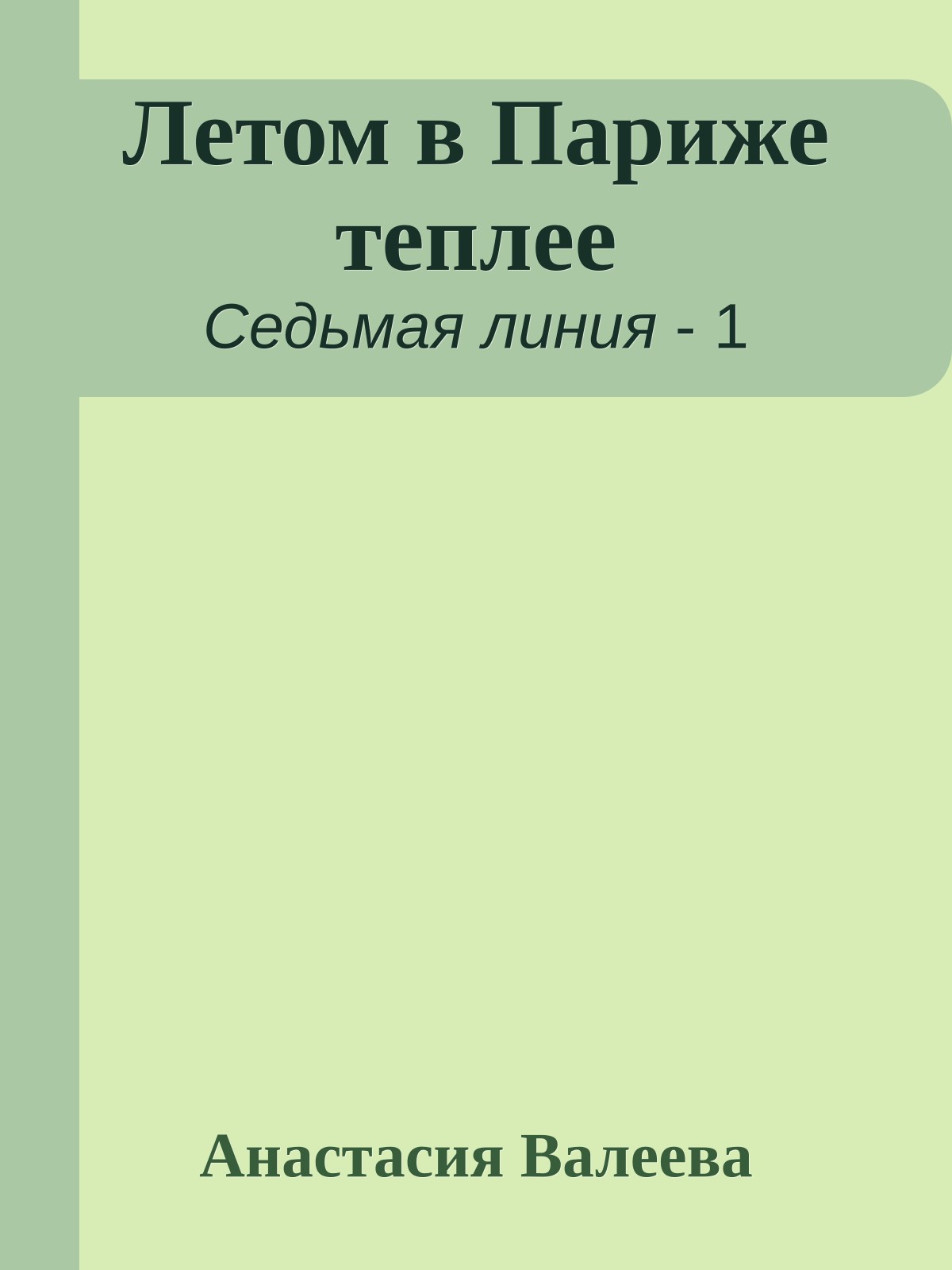 Летом в Париже теплее