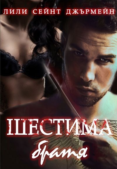 Шестима братя