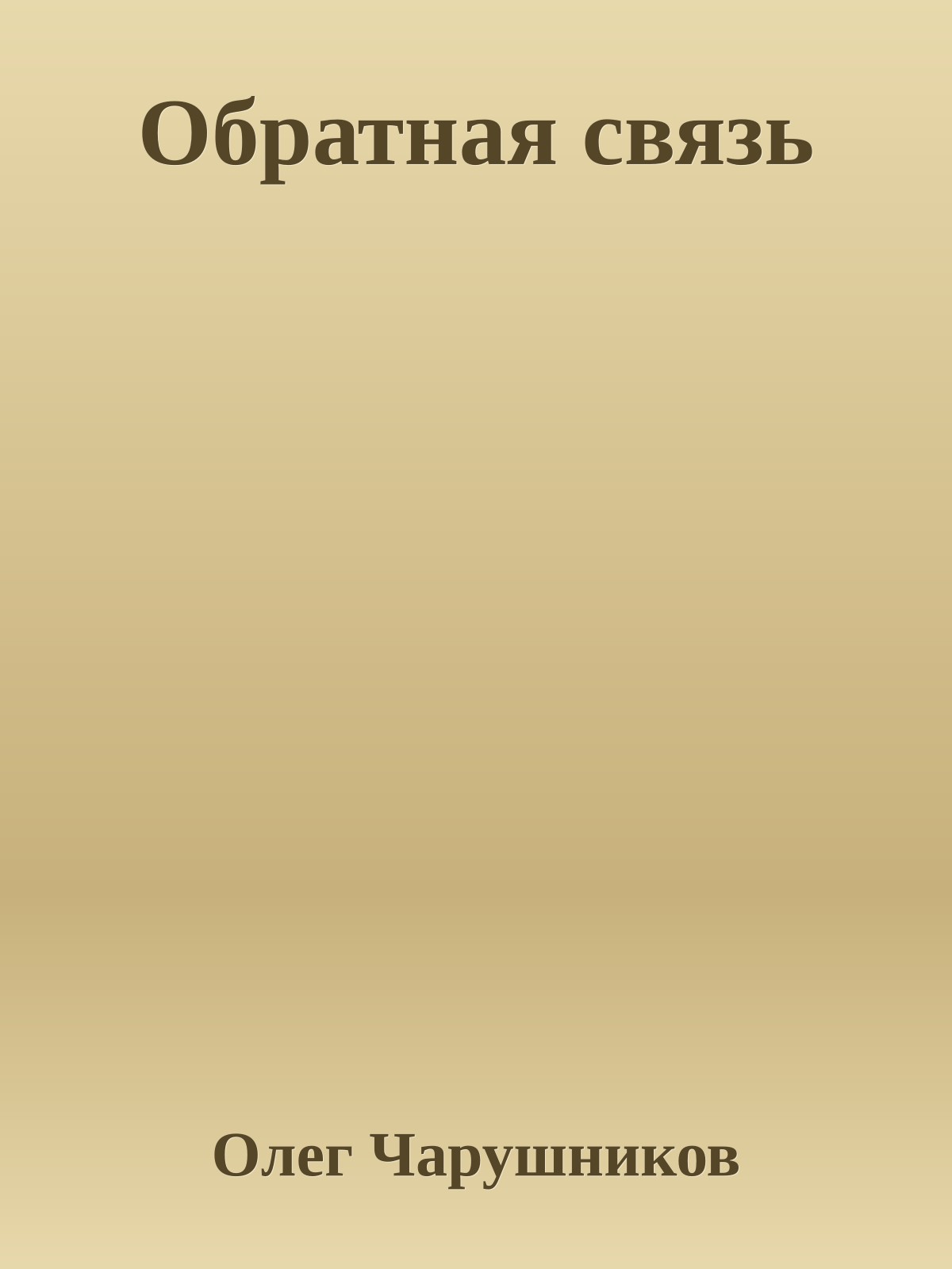 Обратная связь