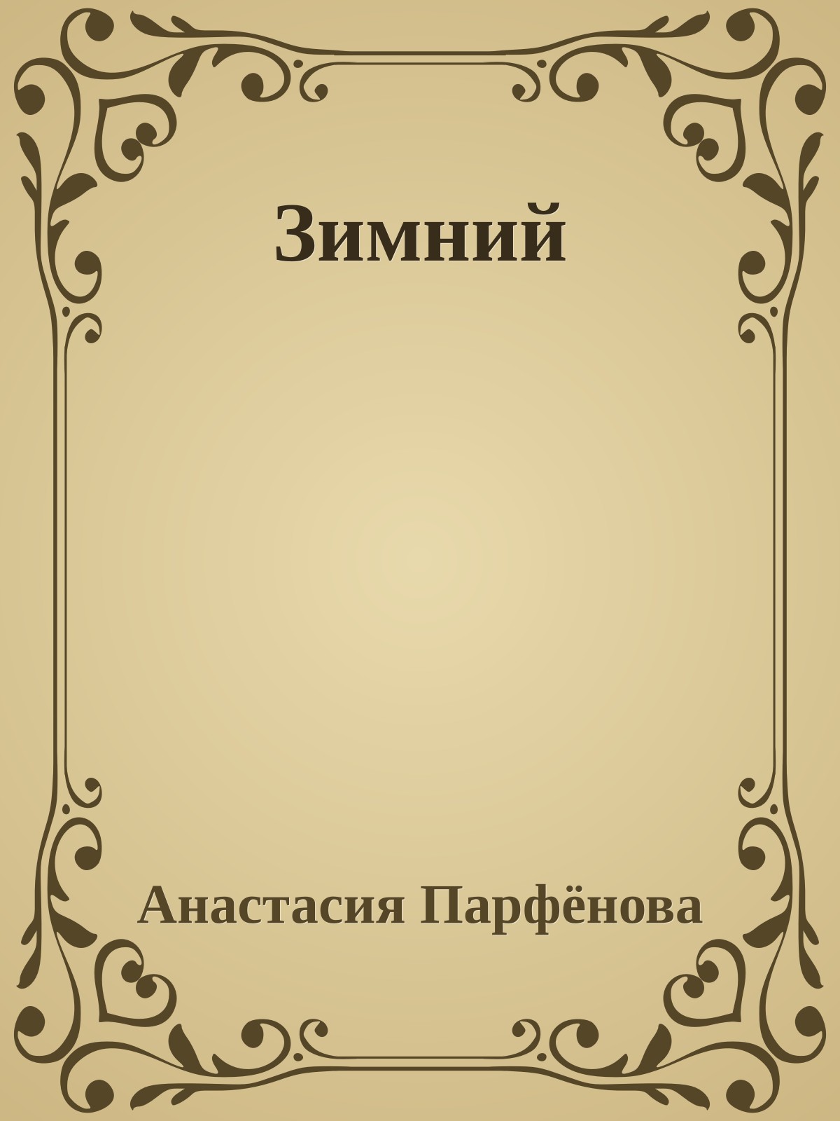 Зимний