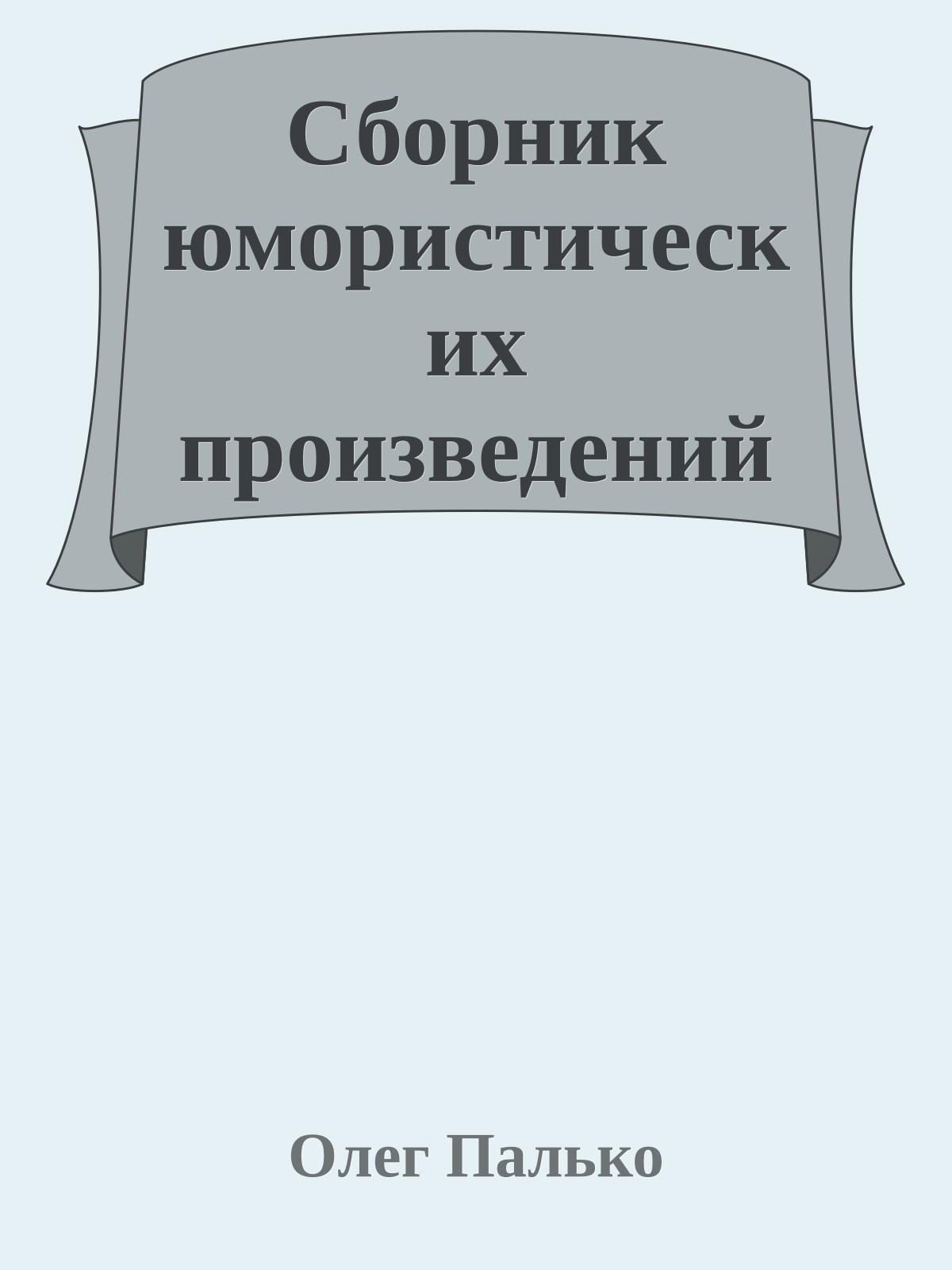 Сборник юмористических произведений