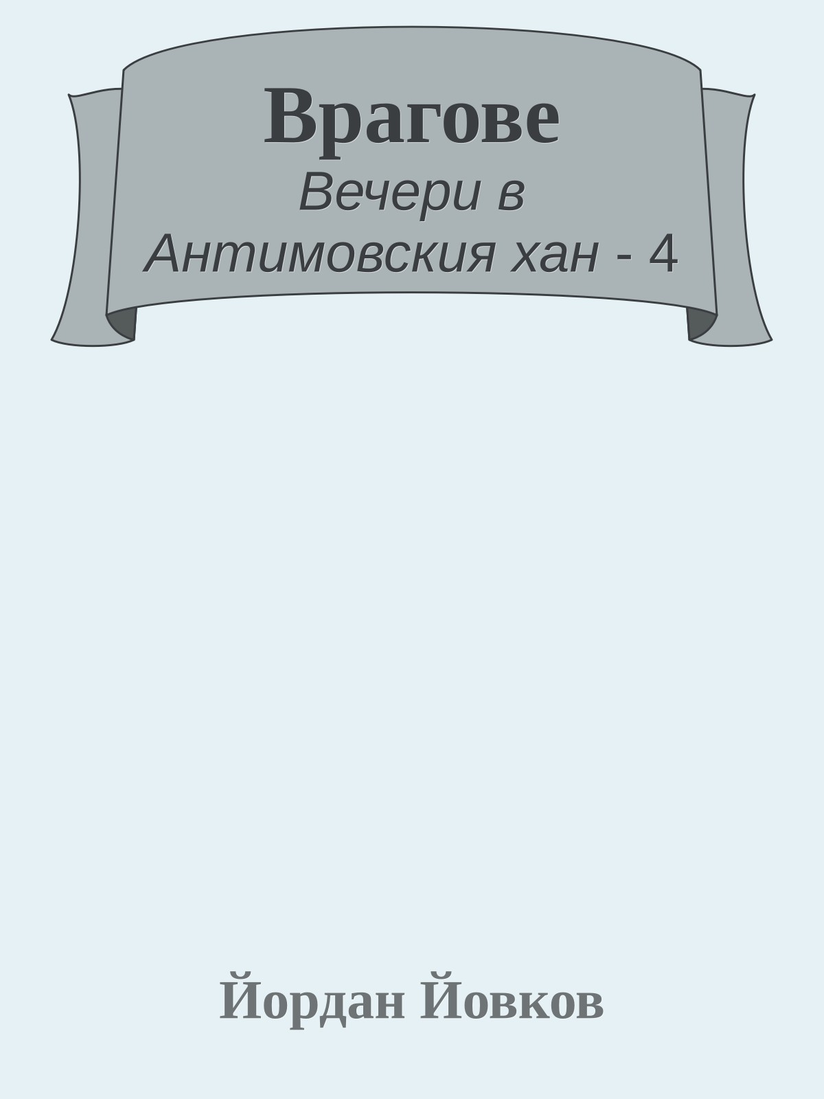 Врагове