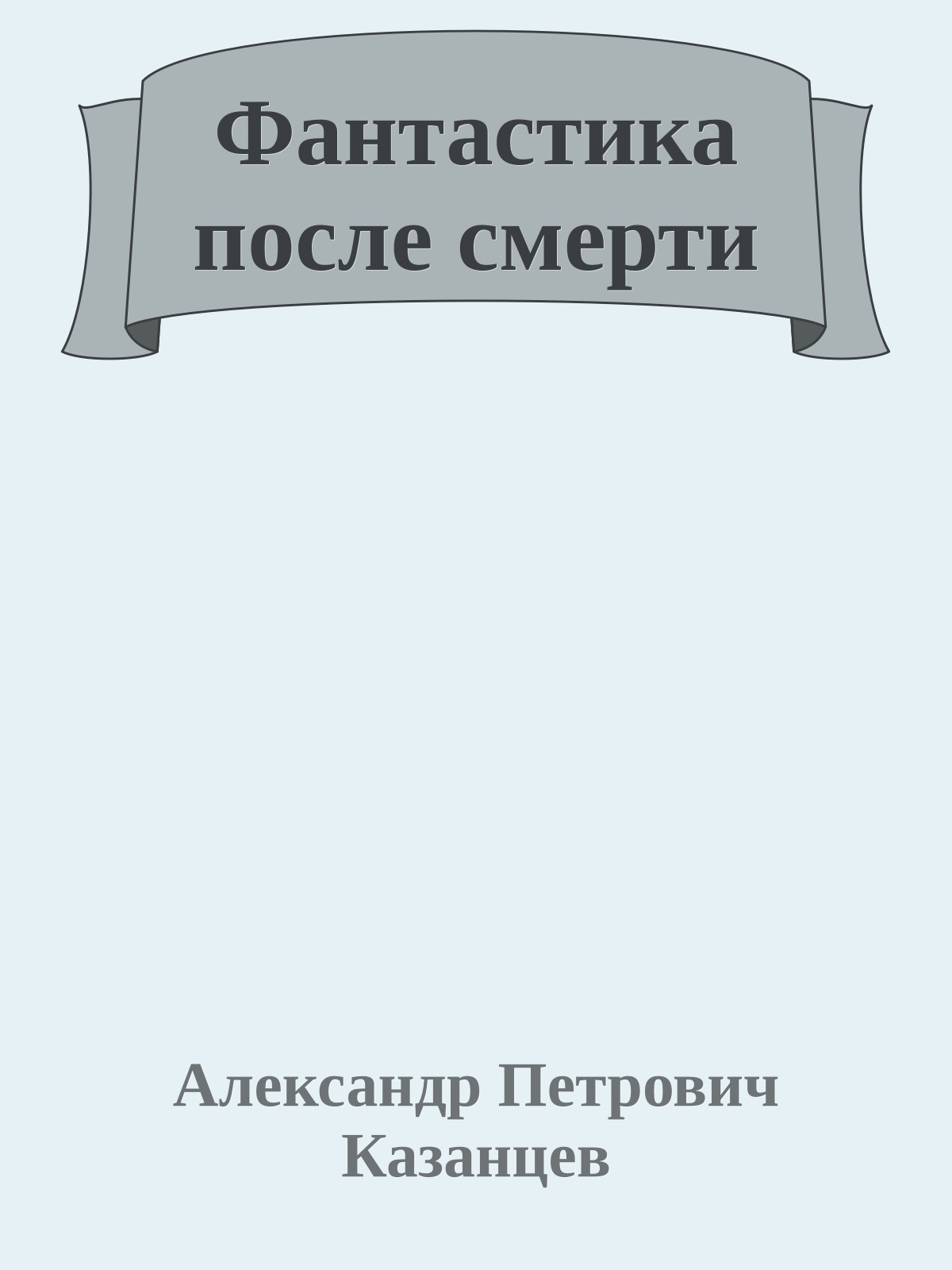 Фантастика после смерти
