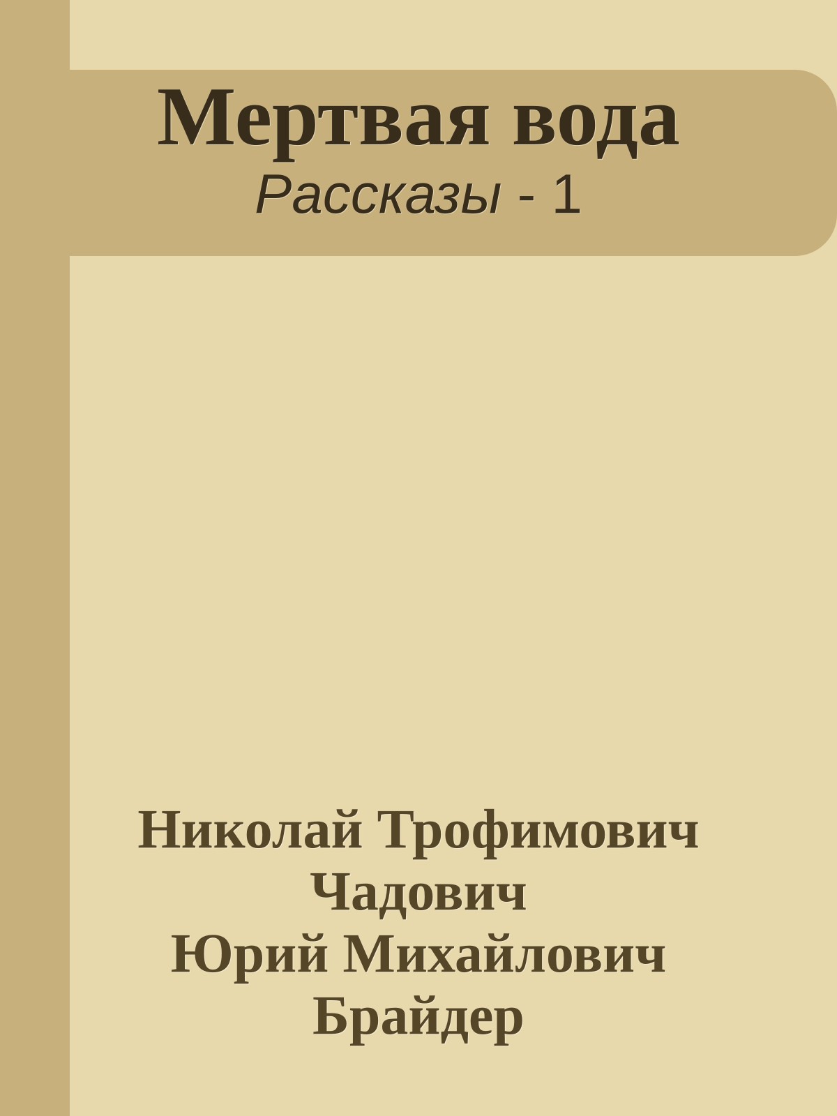 Мертвая вода