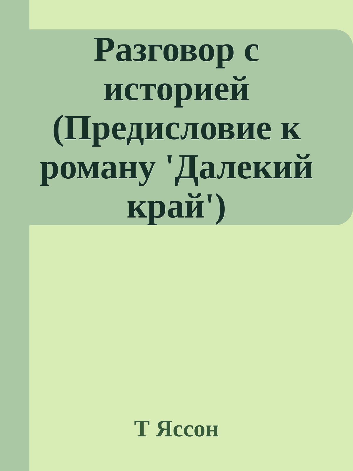 Разговор с историей (Предисловие к роману 'Далекий край')