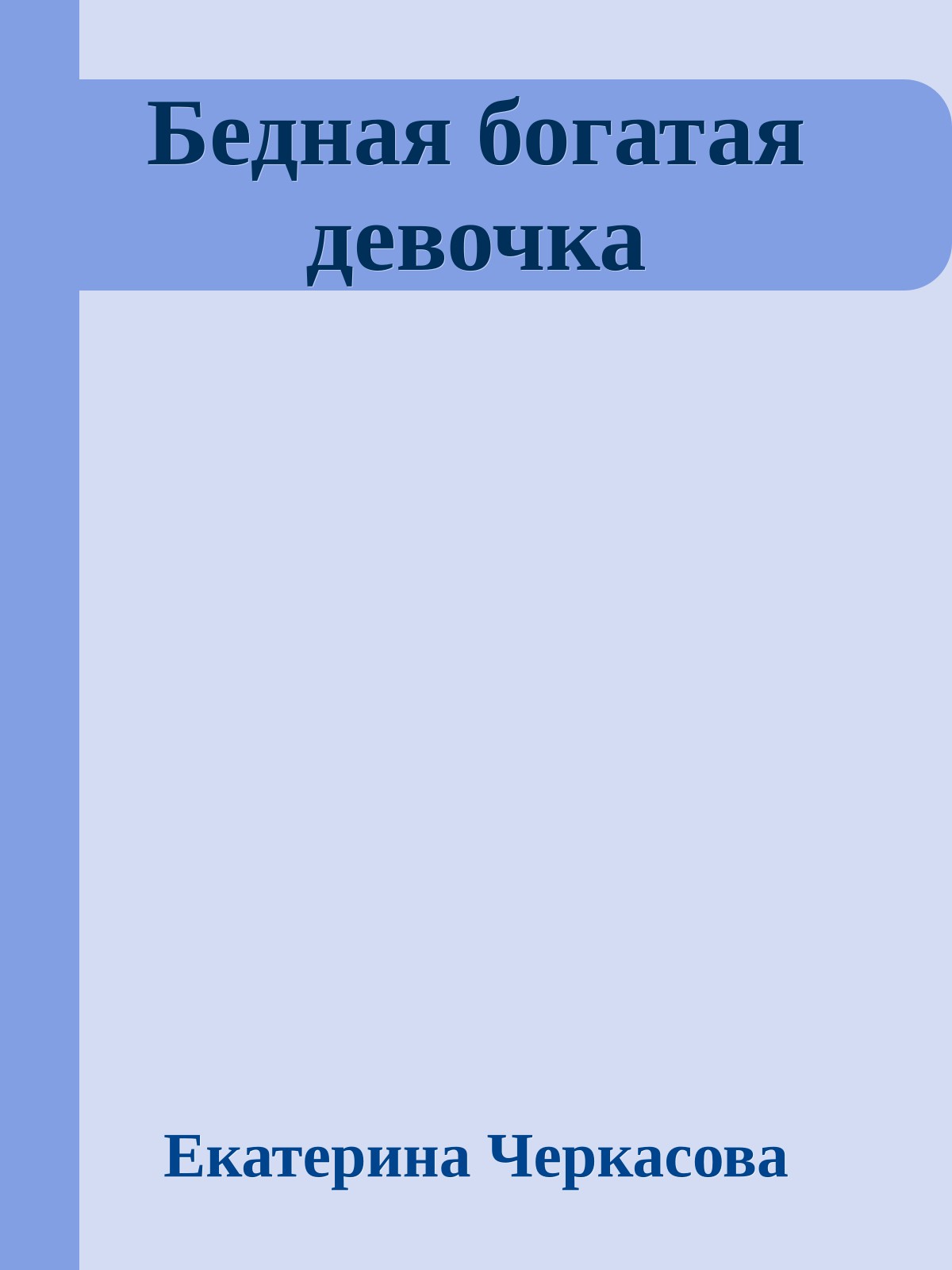 Бедная богатая девочка