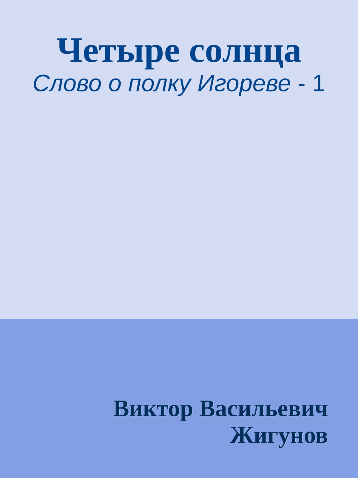 Четыре солнца