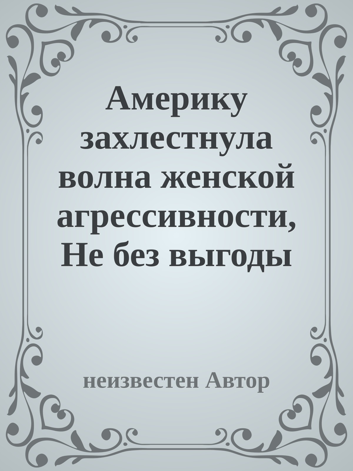 Америку захлестнула волна женской агрессивности, Не без выгоды для дам