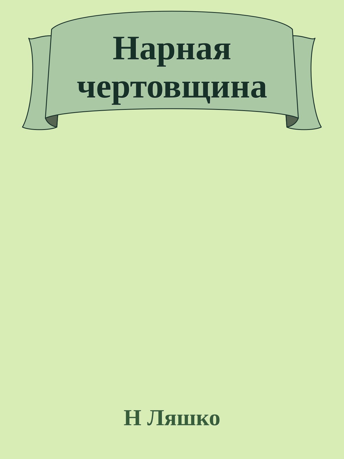Нарная чертовщина
