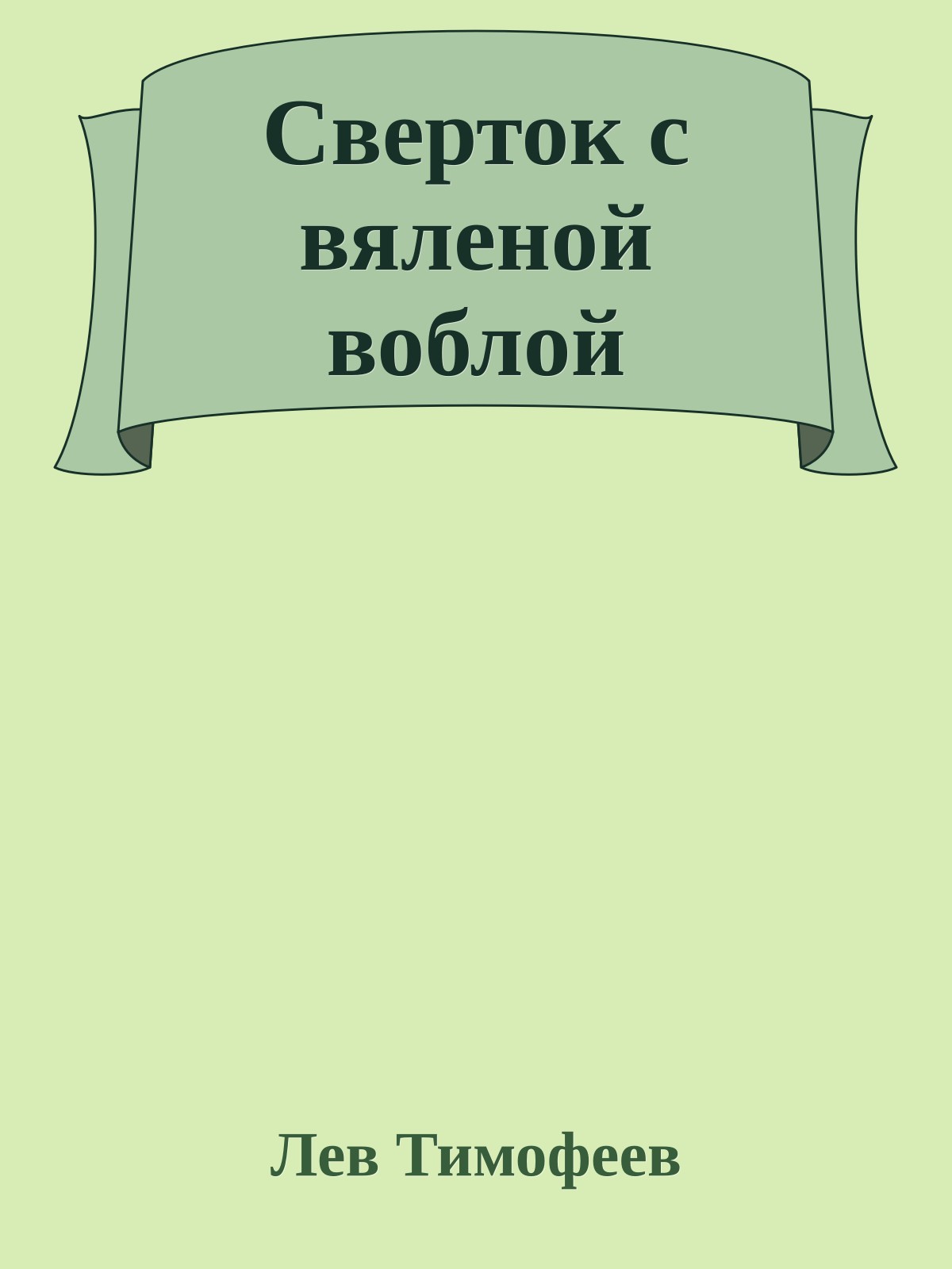 Сверток с вяленой воблой