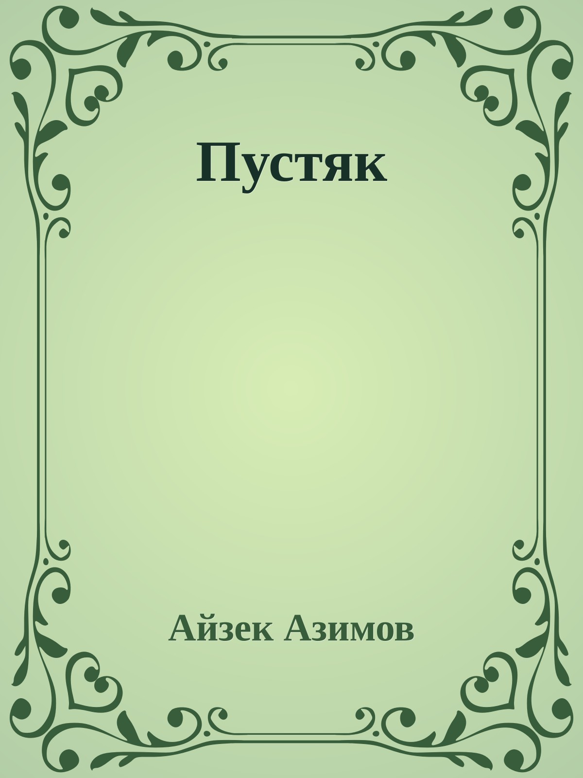 Пустяк