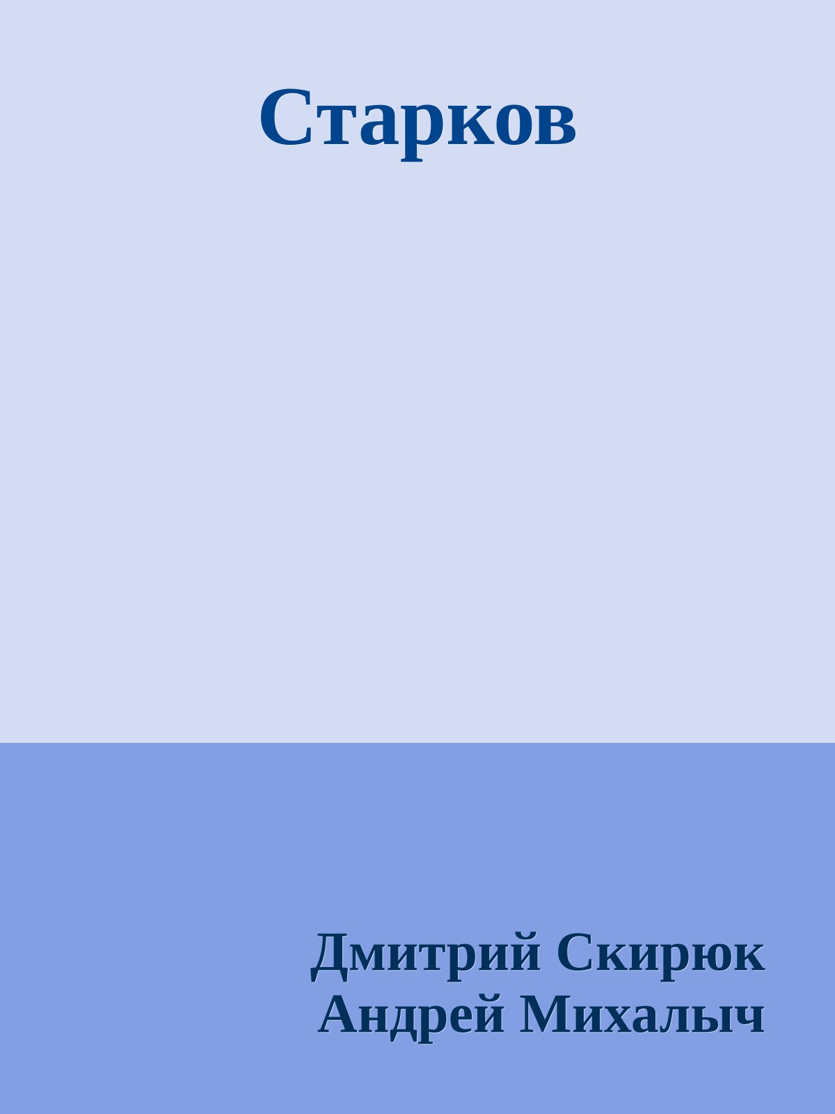 Старков