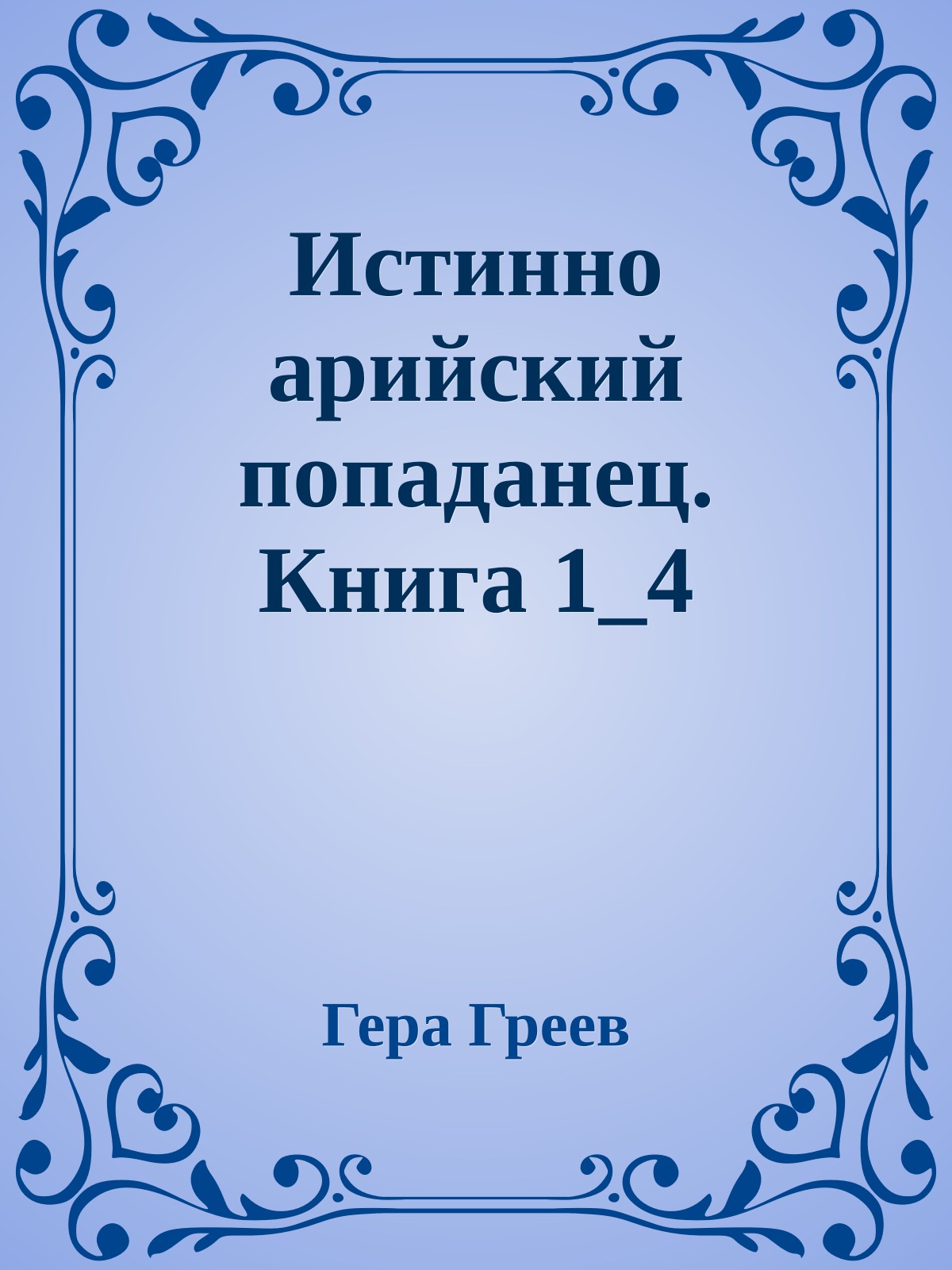 Истинно арийский попаданец. Книга 1_4