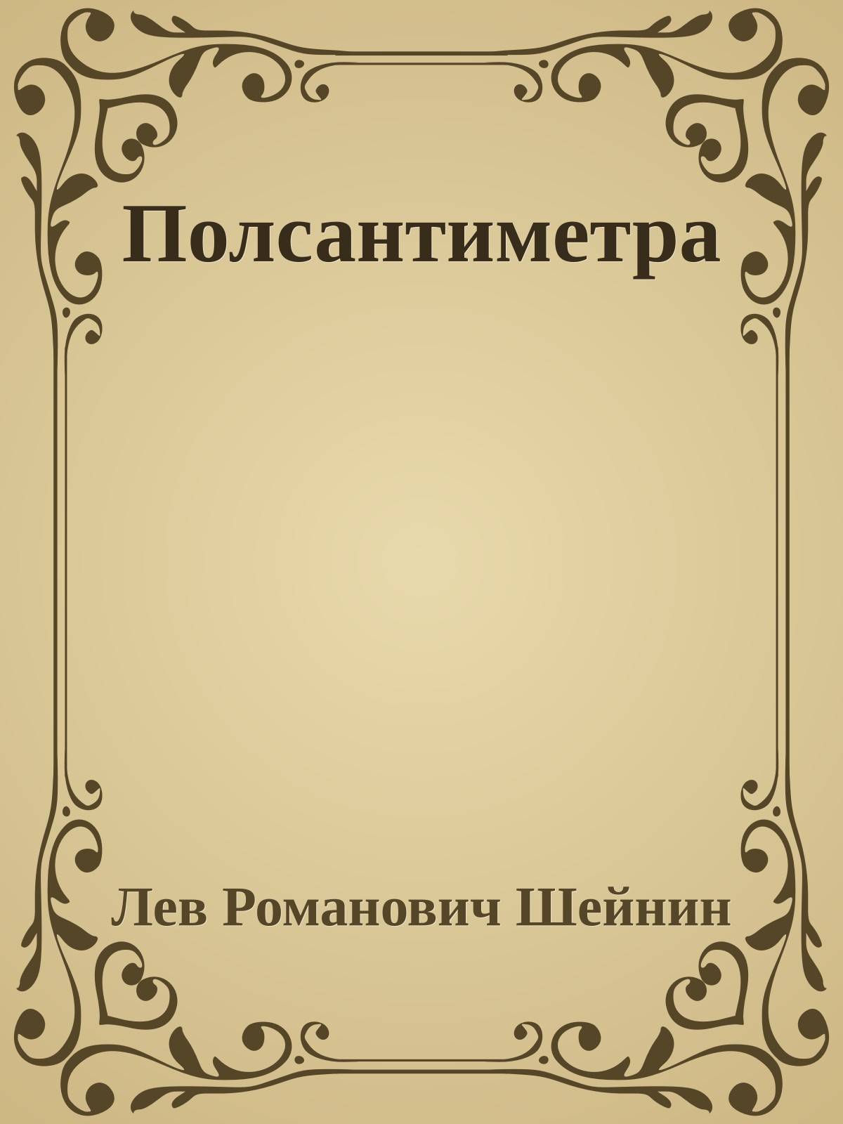 Полсантиметра
