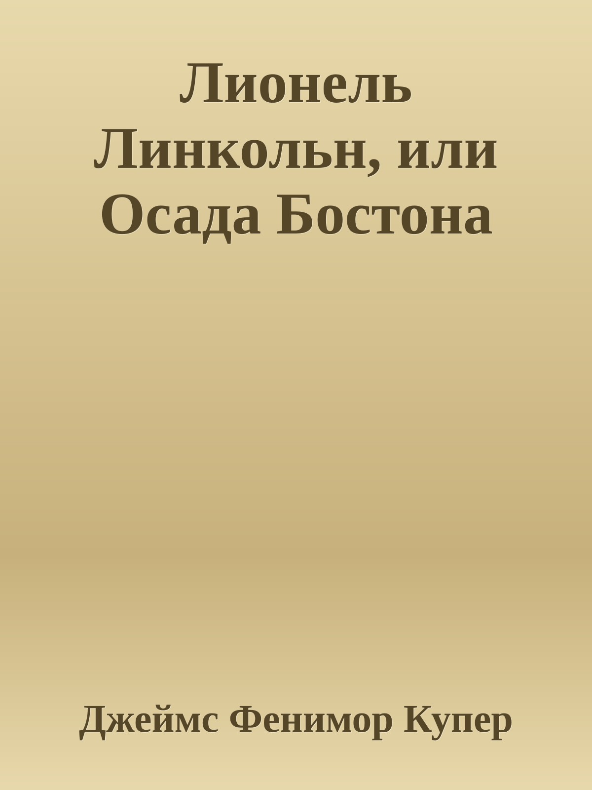 Лионель Линкольн, или Осада Бостона