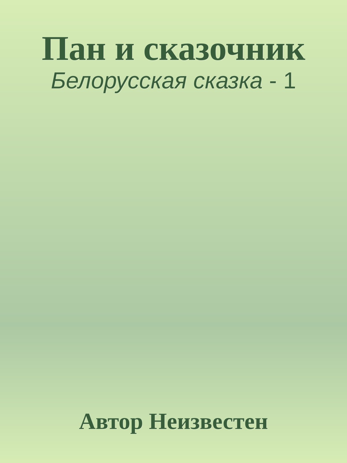 Пан и сказочник