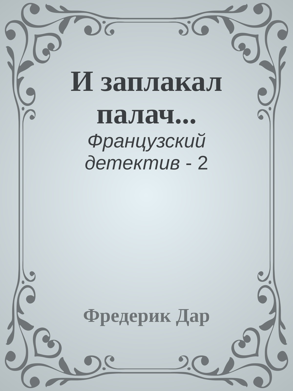 И заплакал палач...