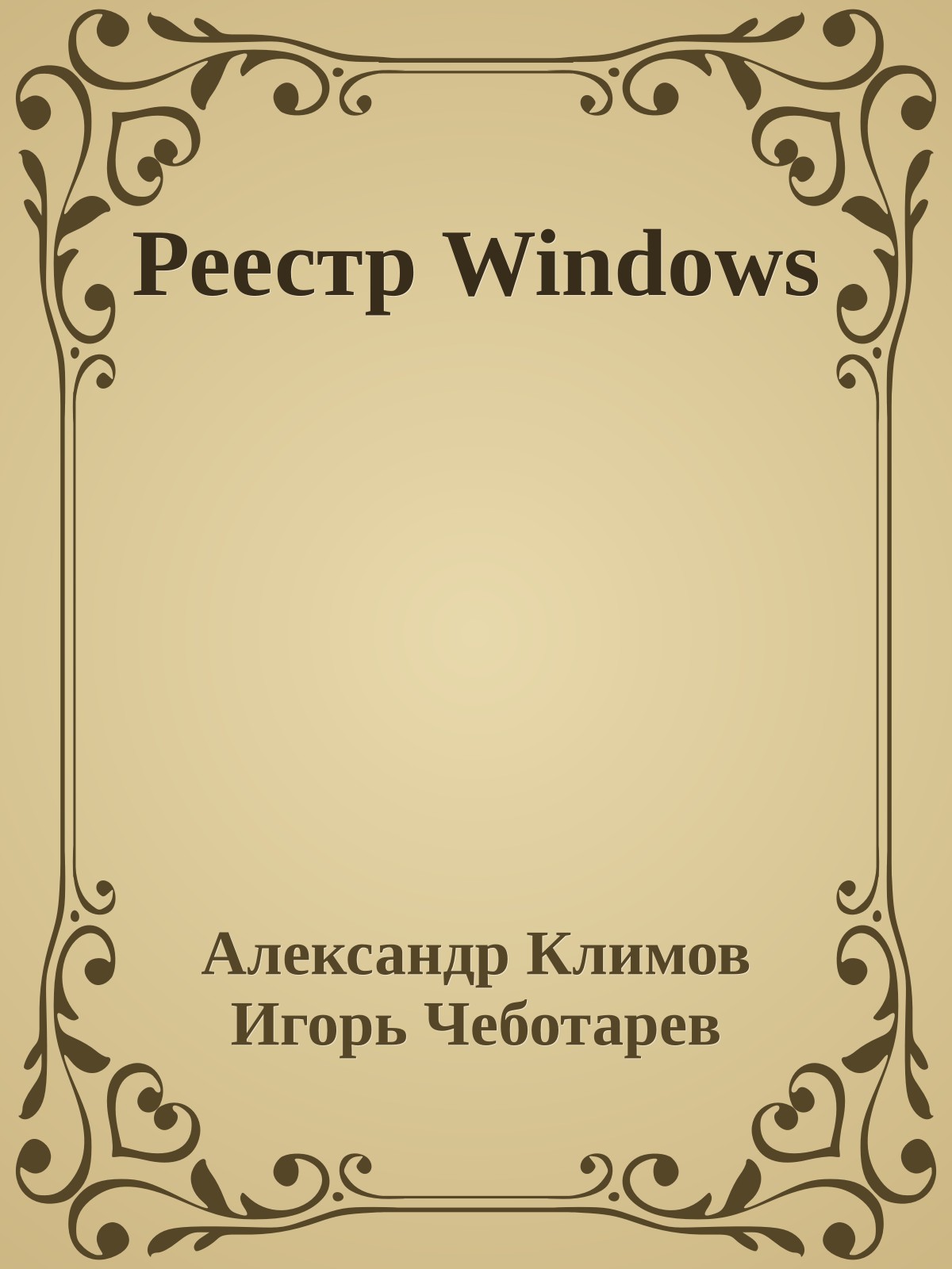 Реестр Windows