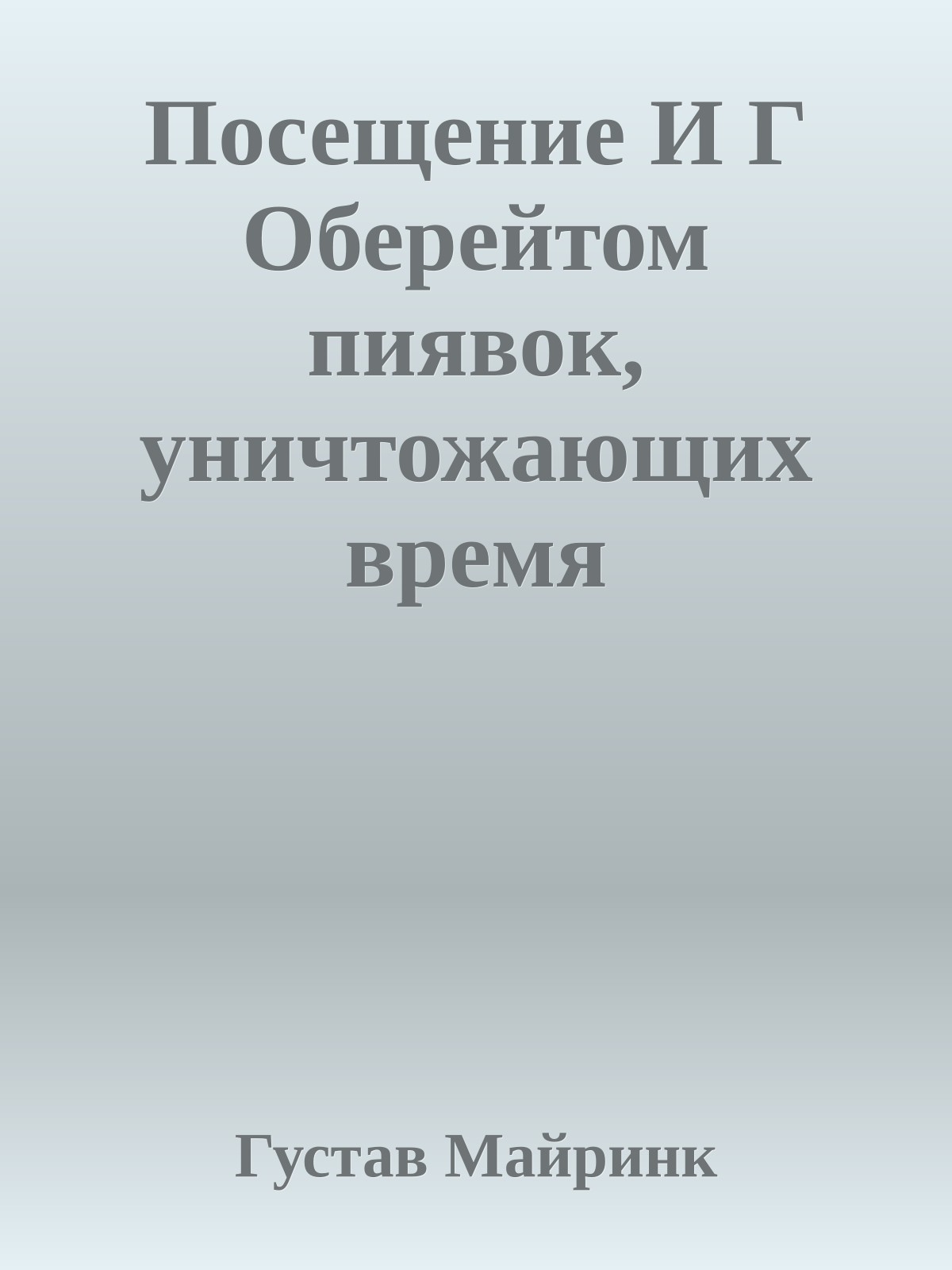Посещение И Г Оберейтом пиявок, уничтожающих время