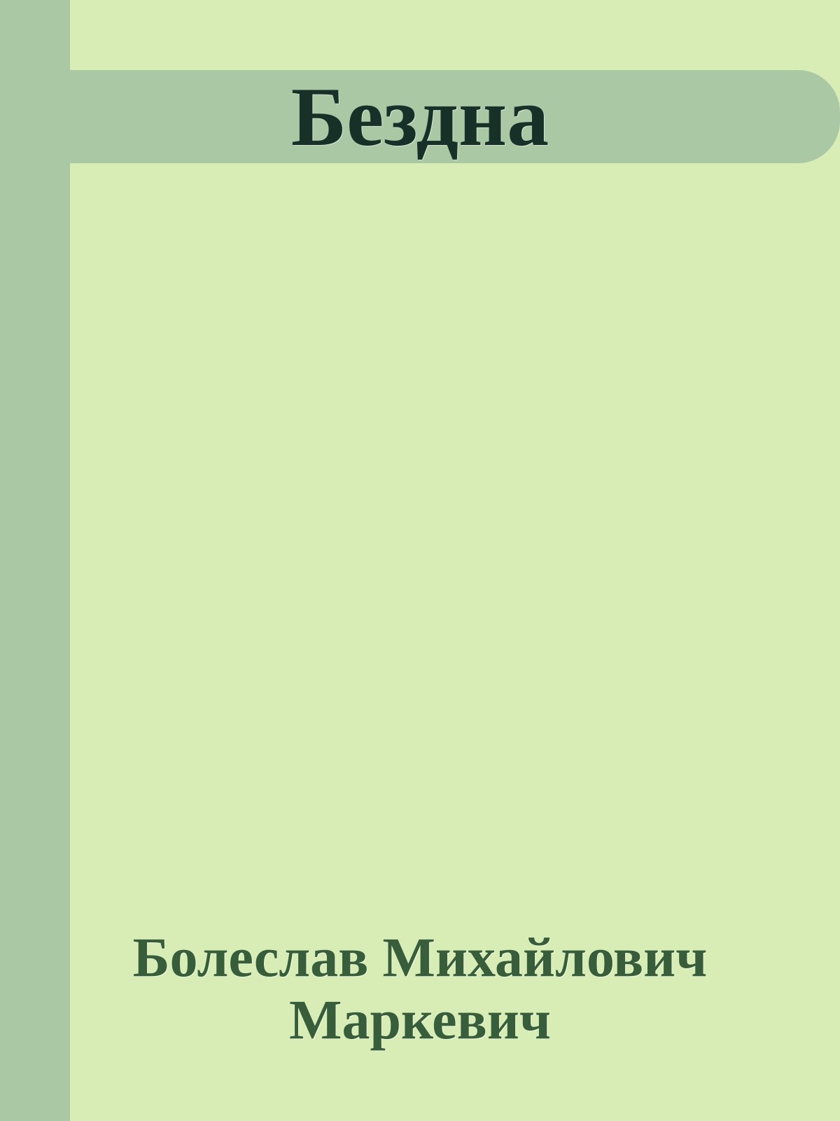 Бездна