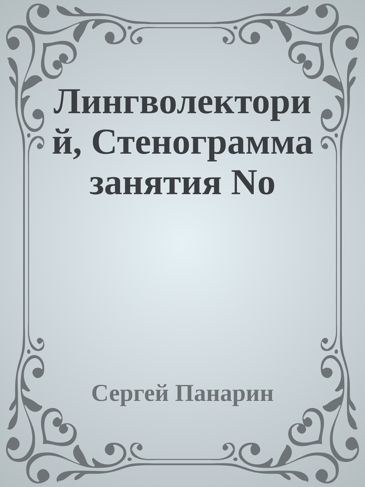 Лингволекторий, Стенограмма занятия No