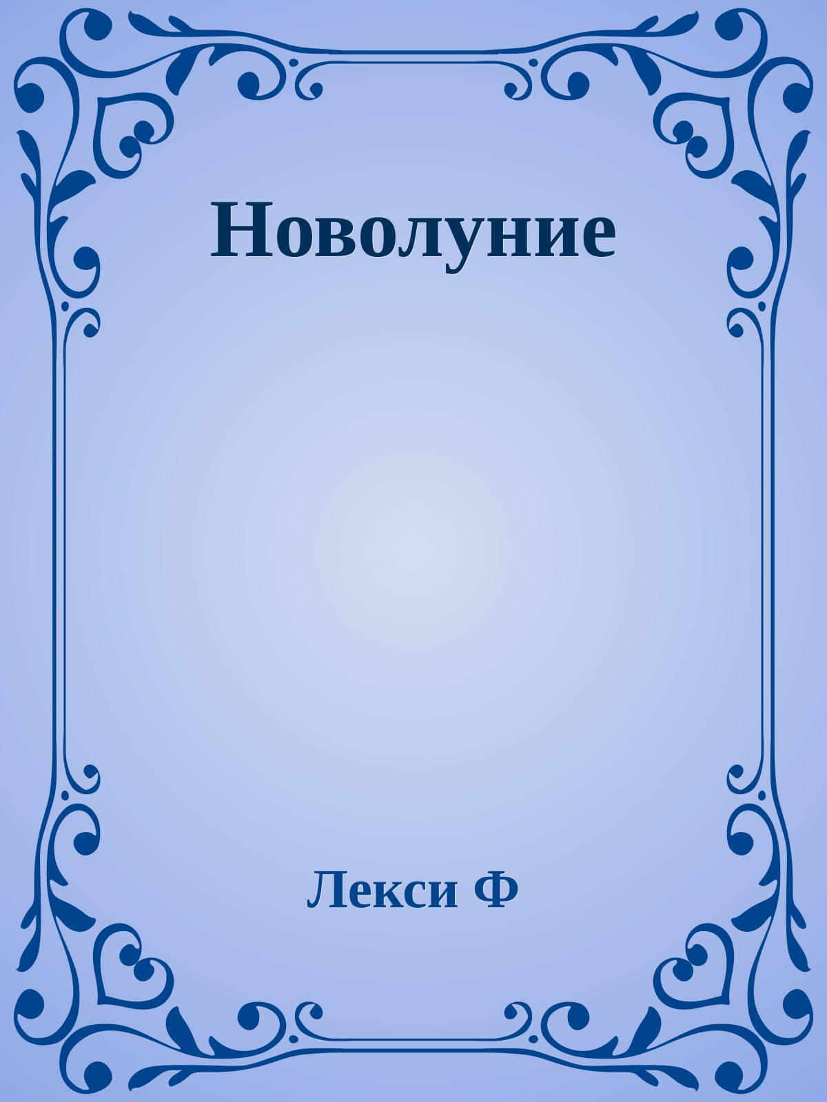 Новолуние