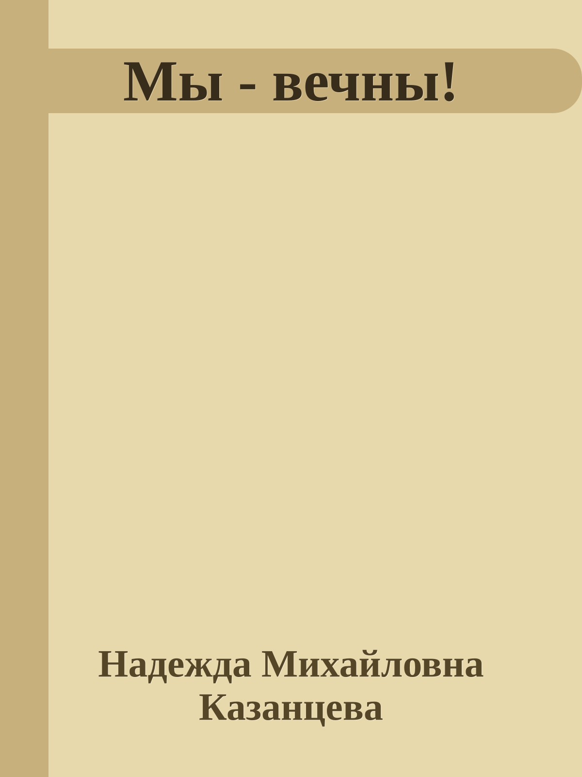 Мы - вечны!