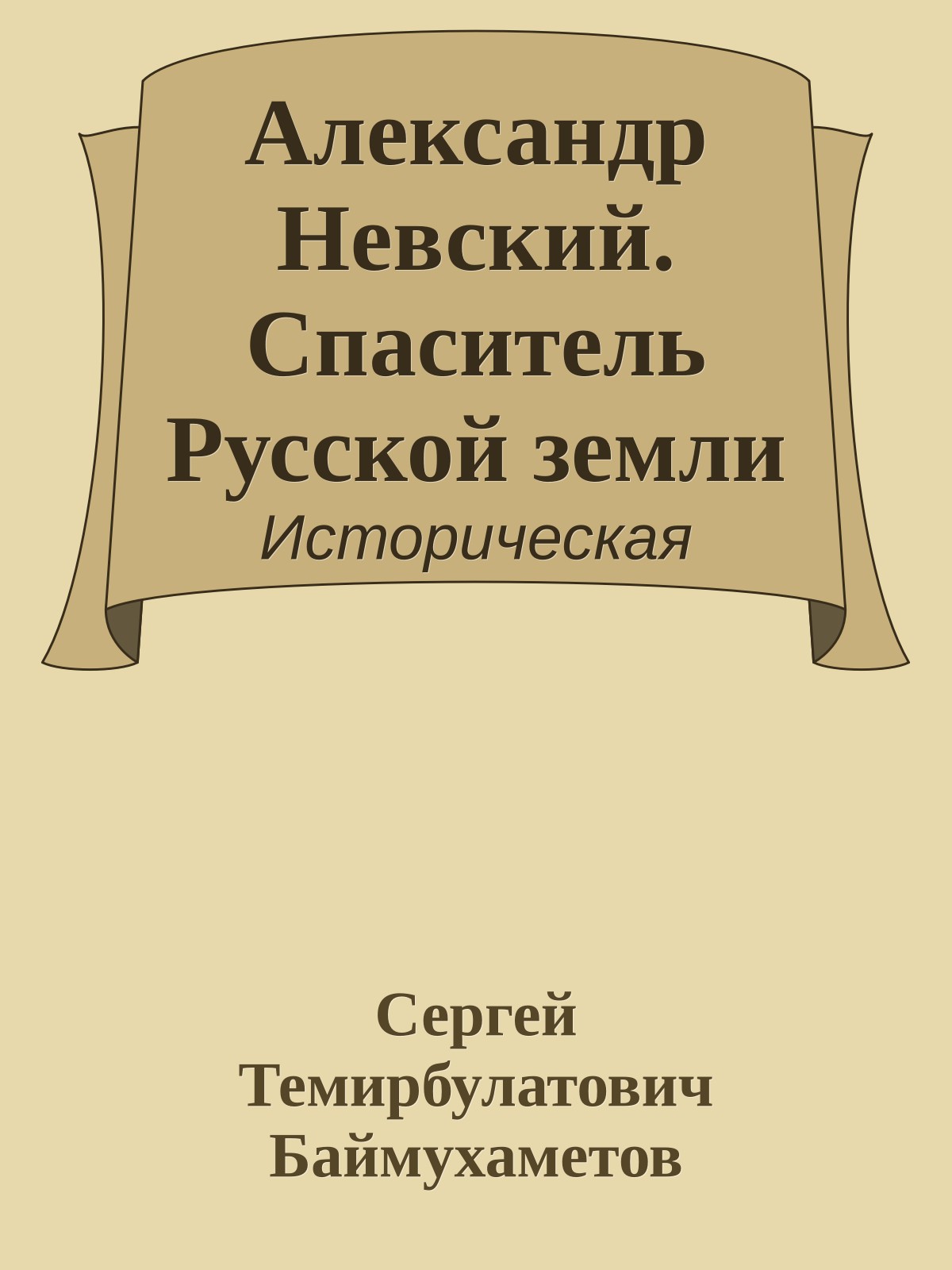Александр Невский. Спаситель Русской земли