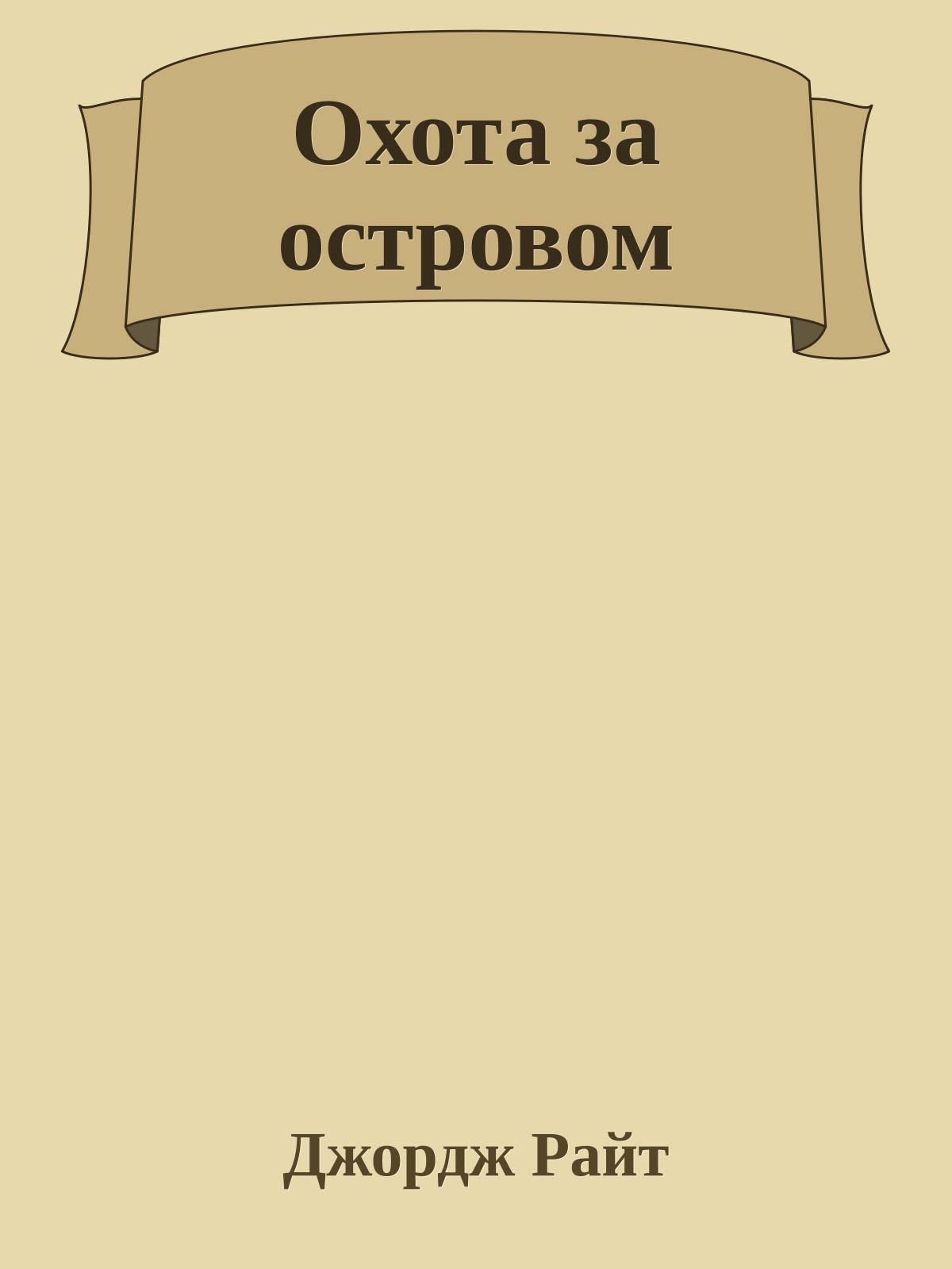 Охота за островом