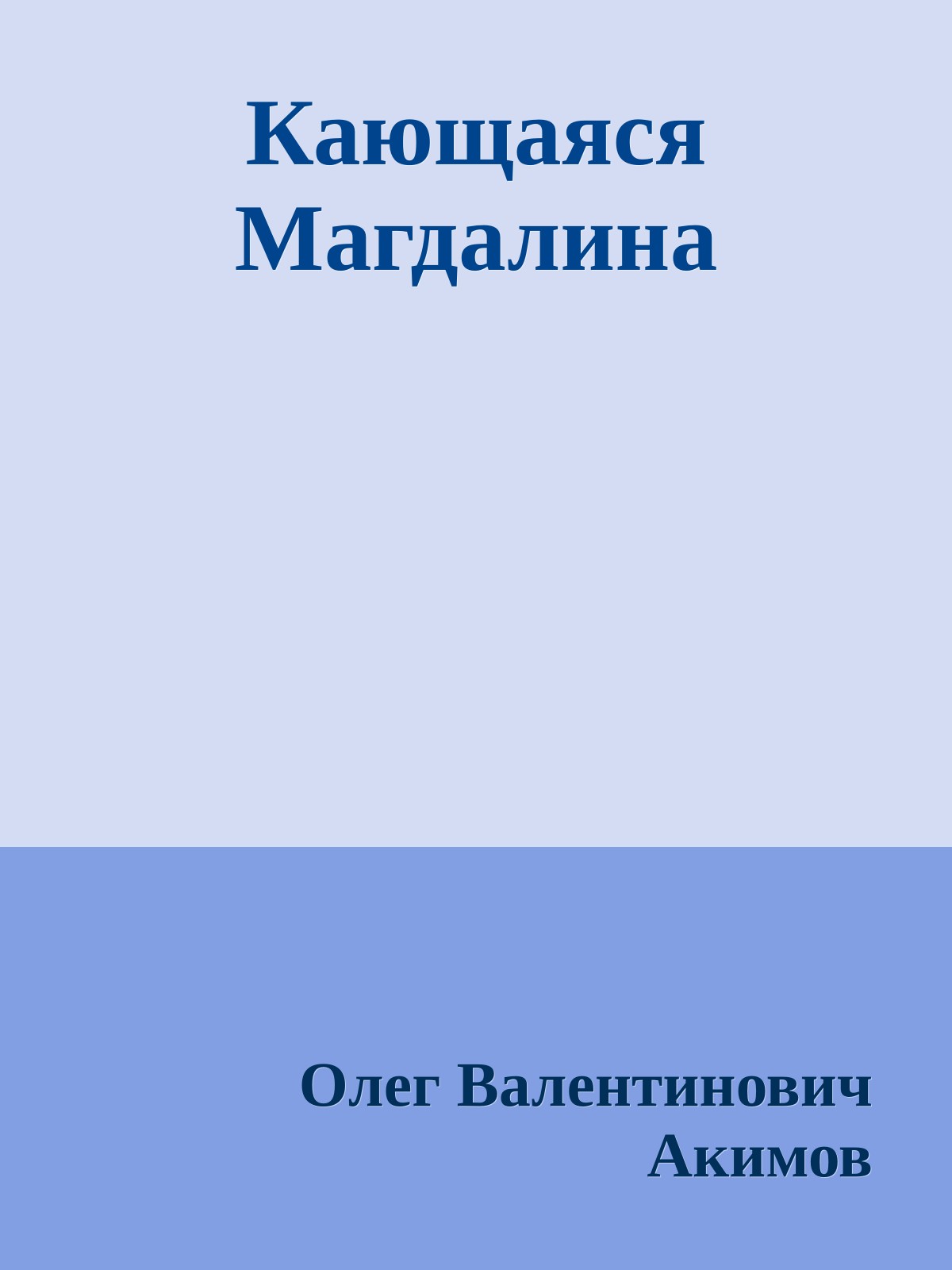 Кающаяся Магдалина