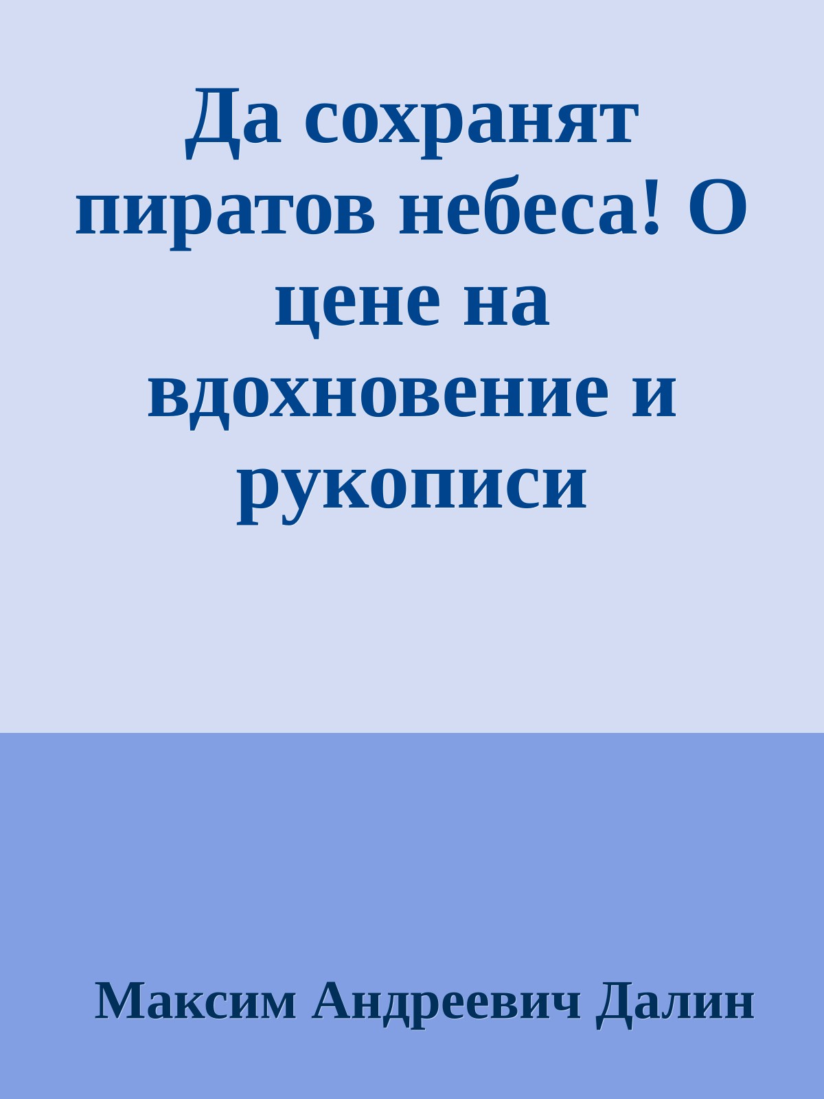 Да сохранят пиратов небеса! О цене на вдохновение и рукописи