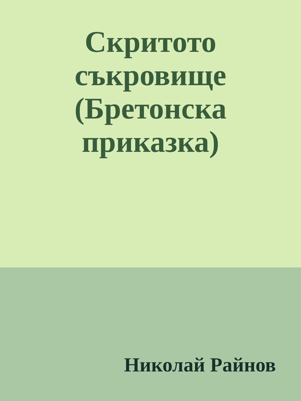 Скритото съкровище (Бретонска приказка)