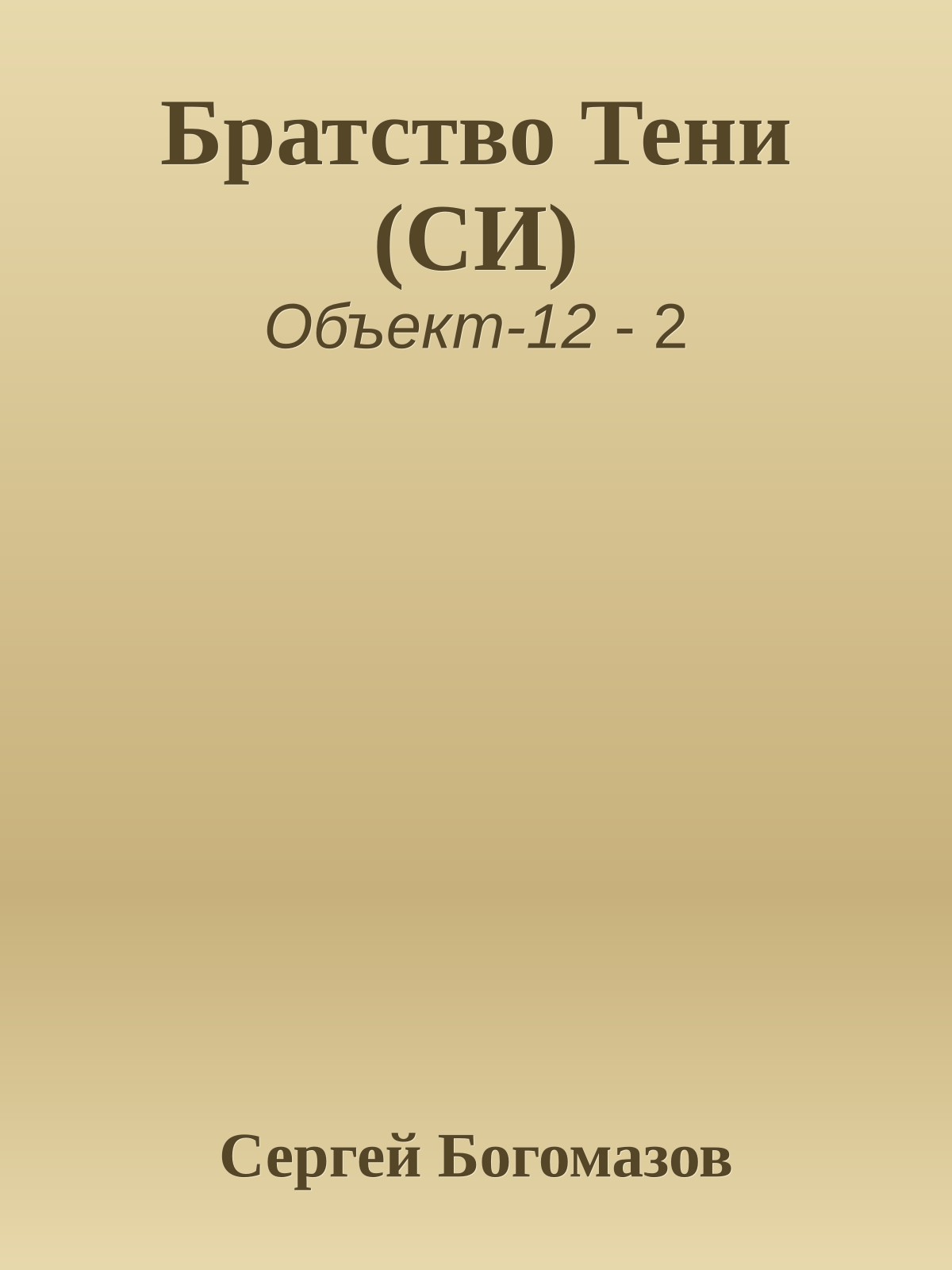 Братство Тени (СИ)