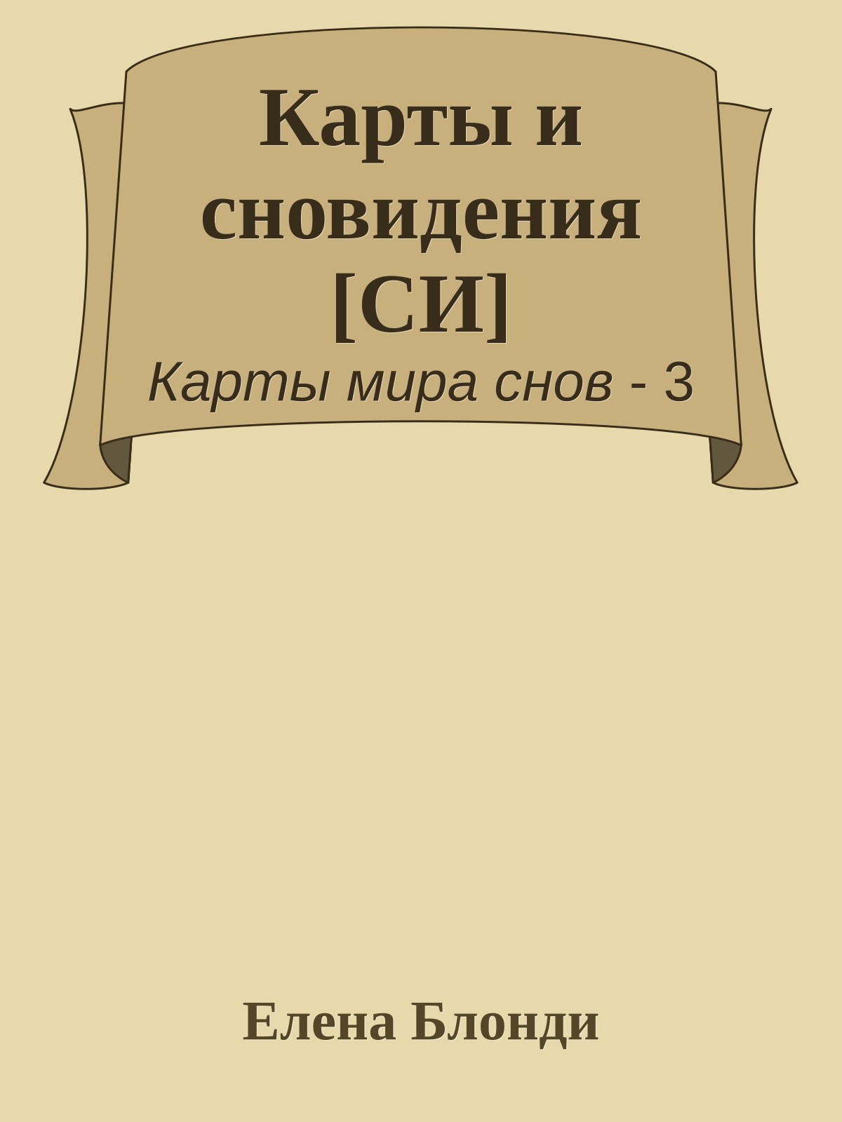Карты и сновидения [СИ]