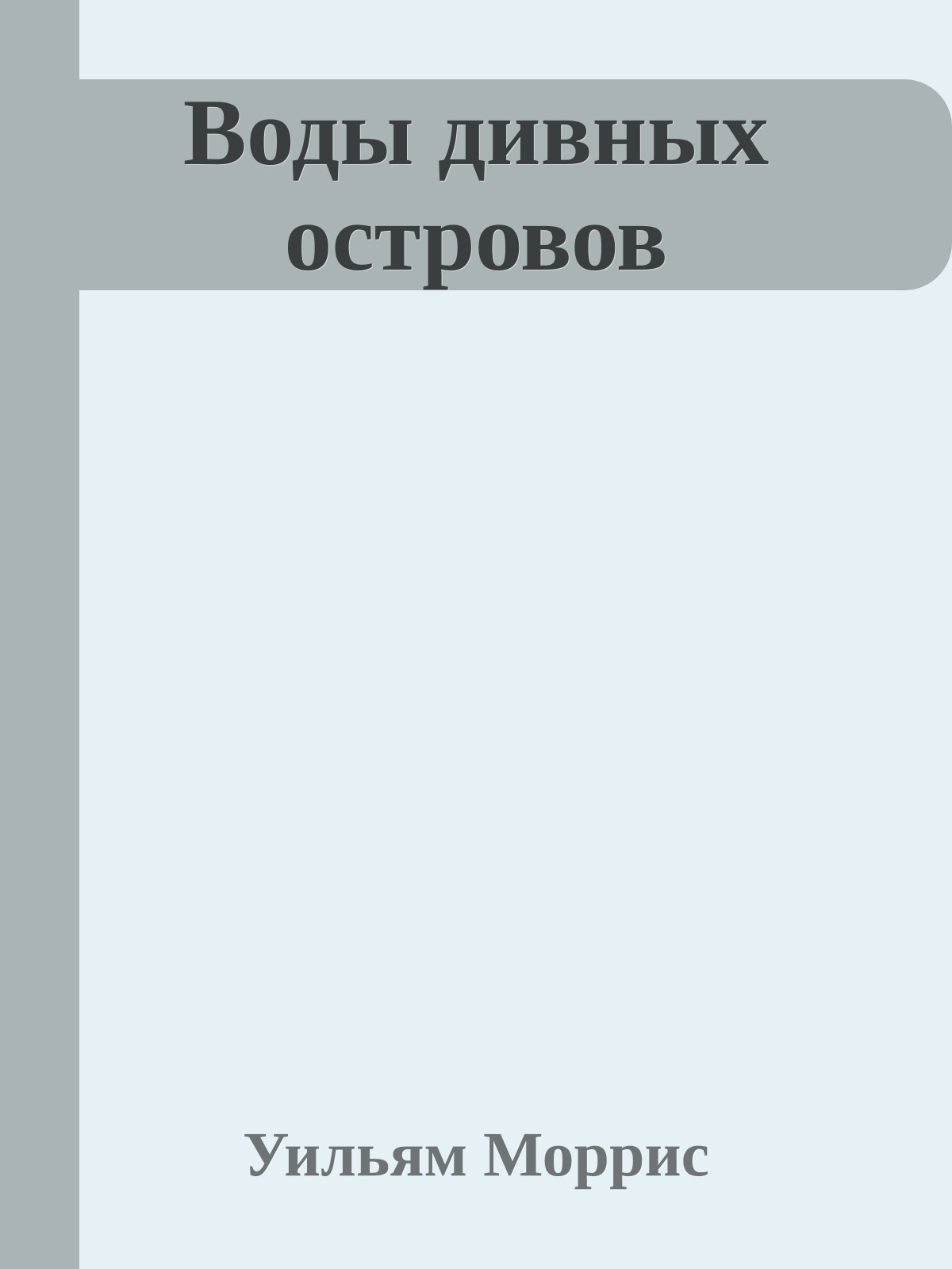 Воды дивных островов