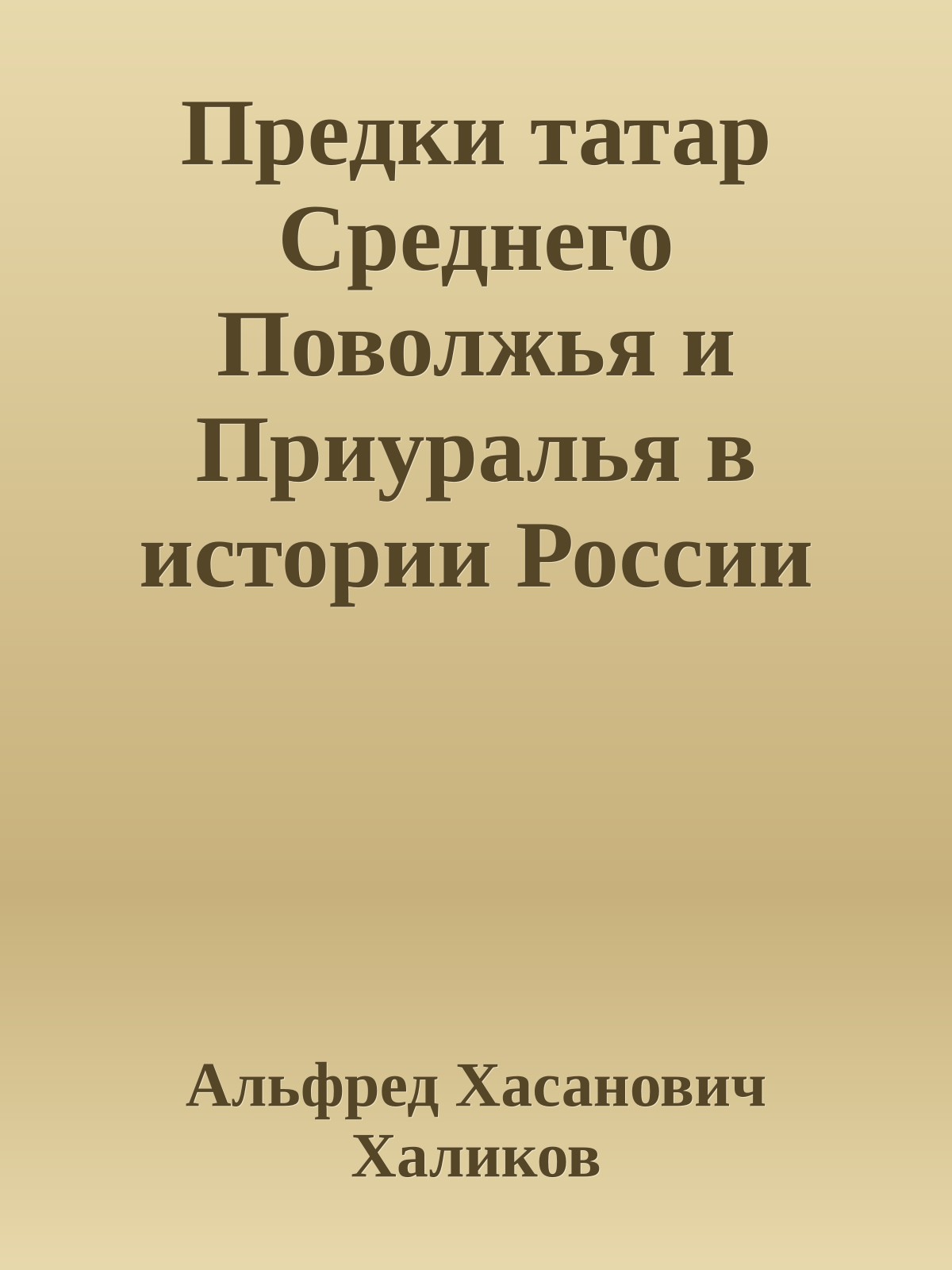 Предки татар Среднего Поволжья и Приуралья в истории России