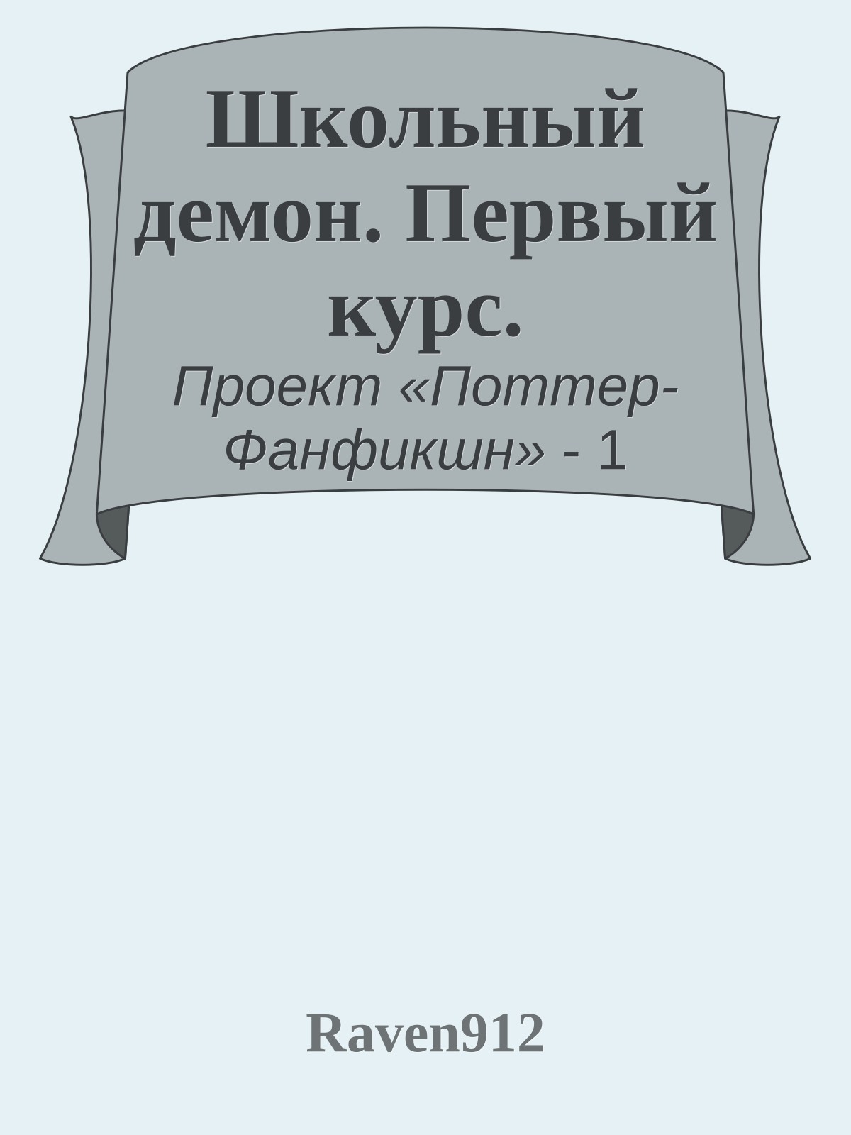 Школьный демон. Первый курс.