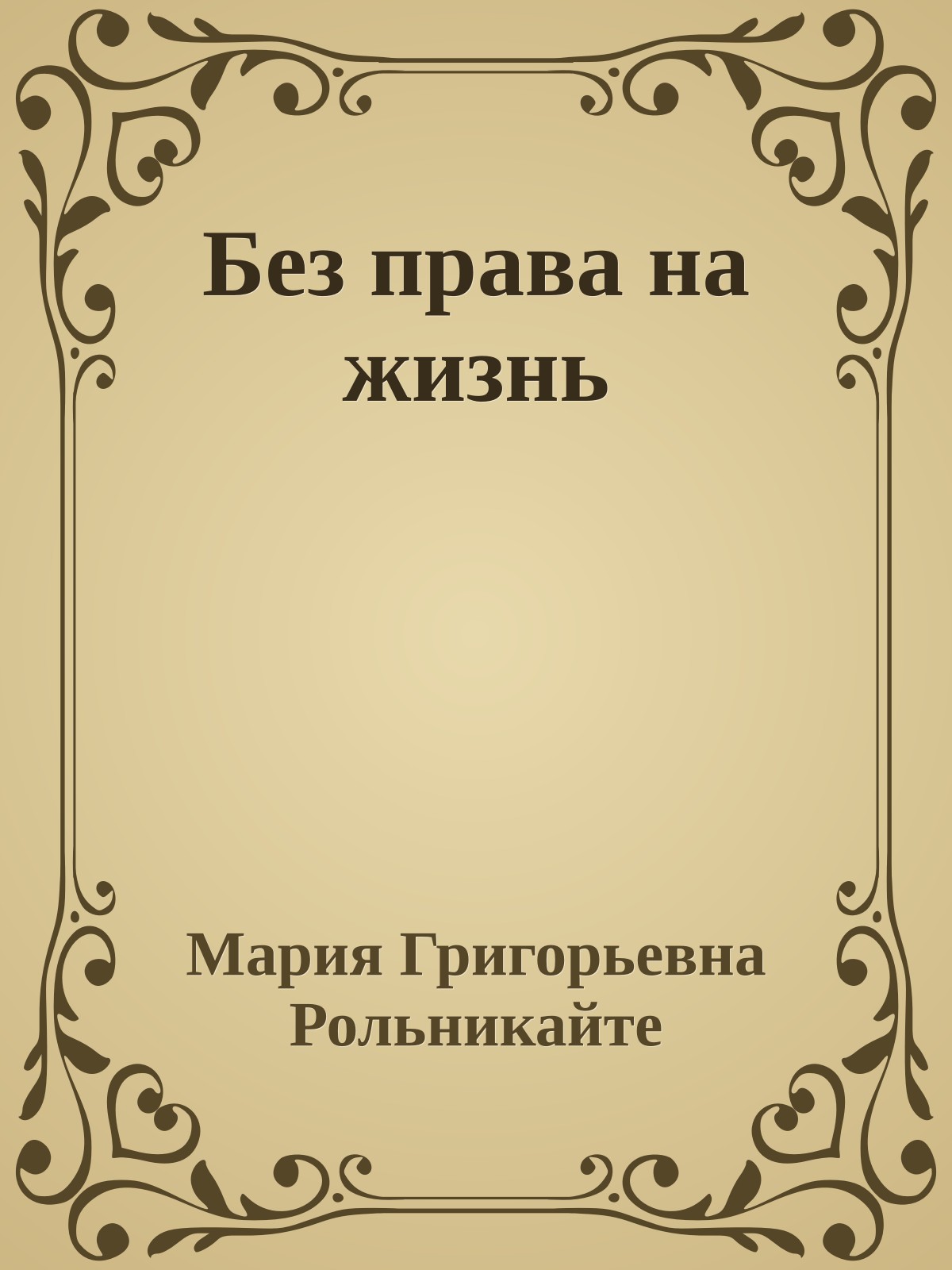 Без права на жизнь