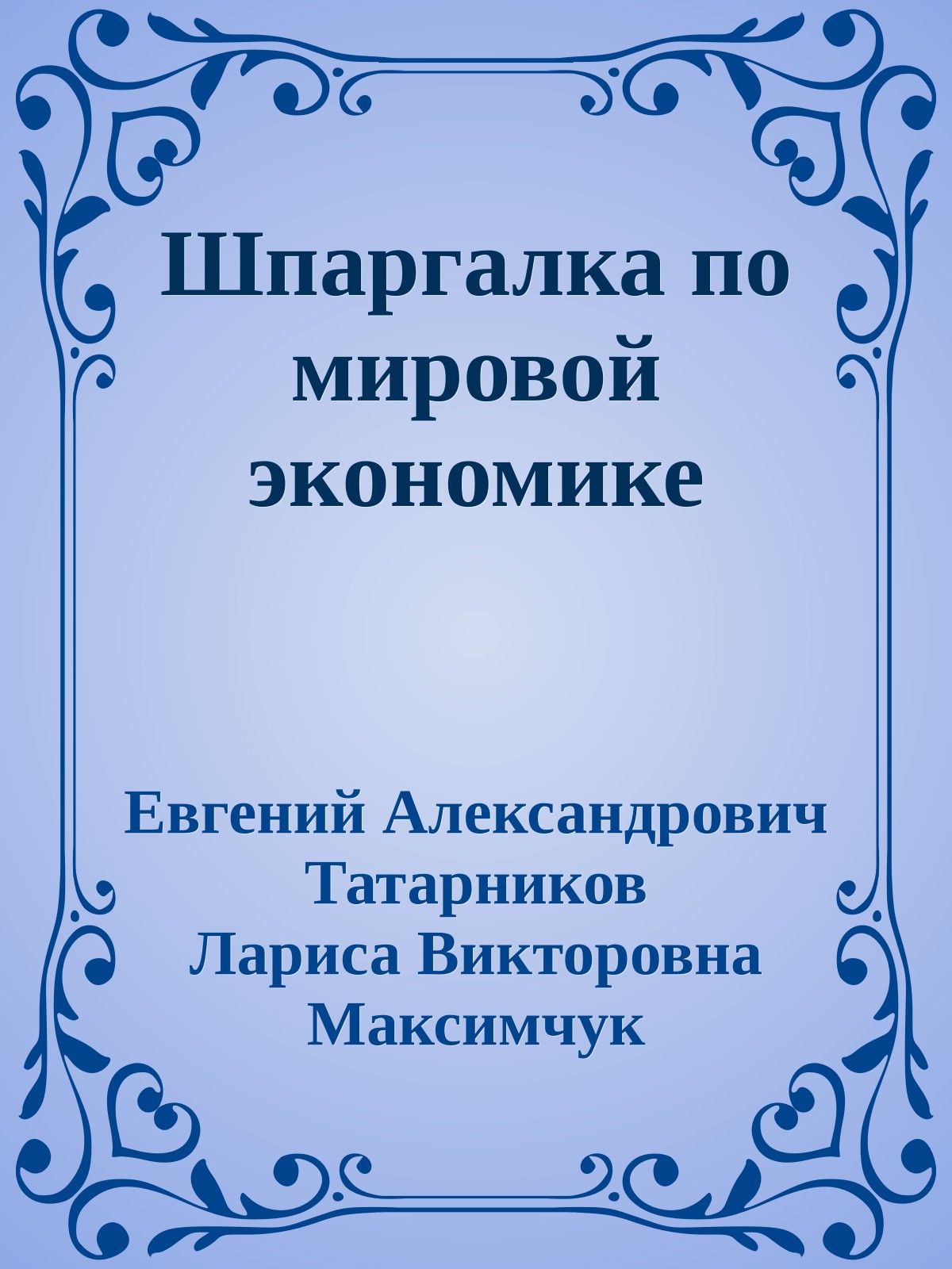 Шпаргалка по мировой экономике