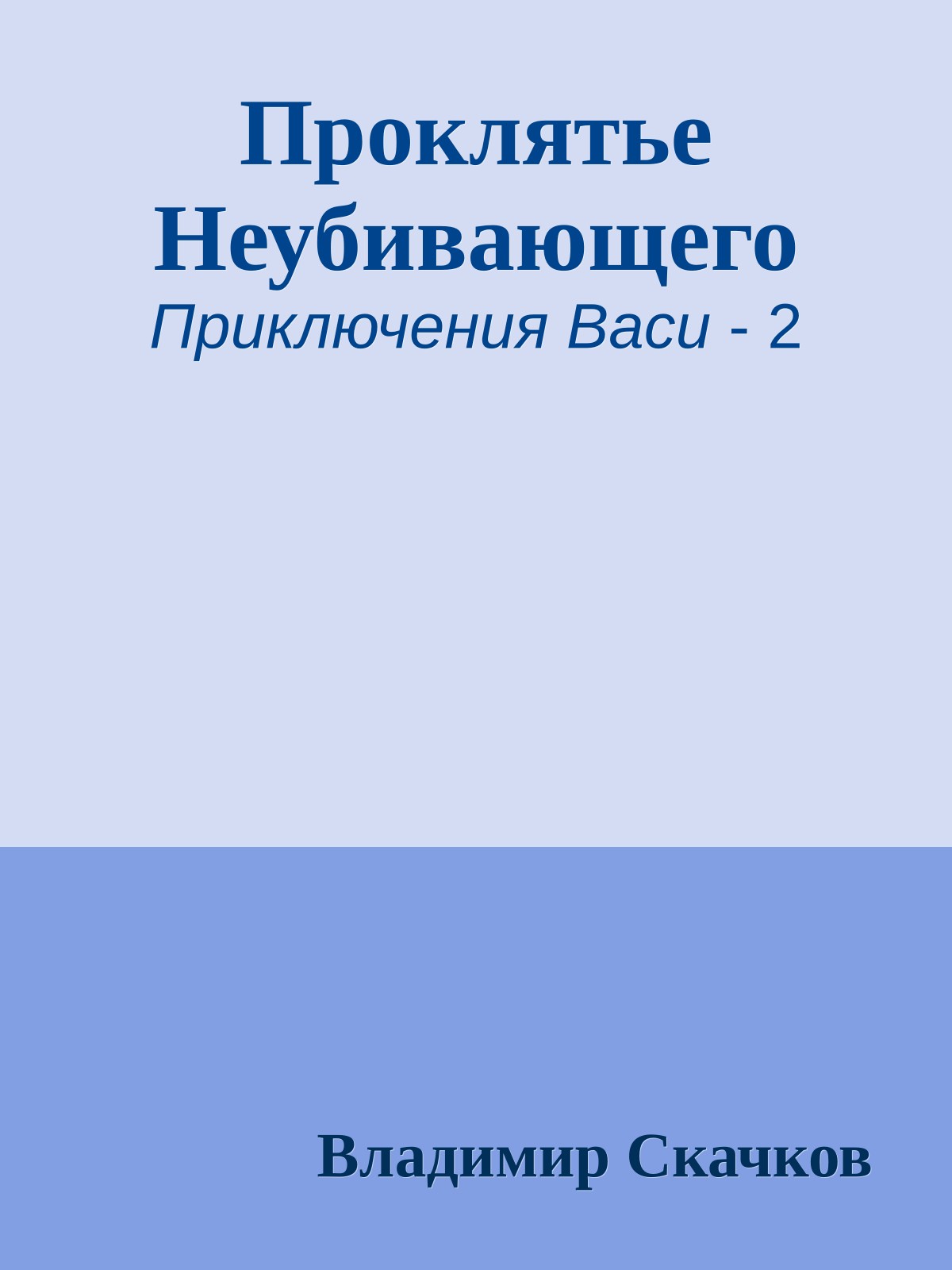Проклятье Неубивающего